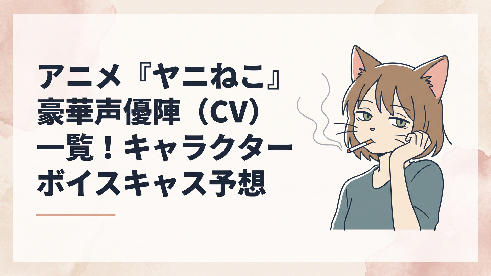 自堕落にタバコを吹かしながら気だるげにこちらを見つめる、猫耳の獣人ヤニねこの姿