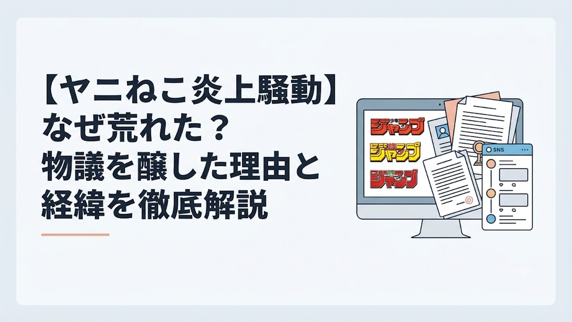 画面に並ぶ人気漫画のロゴと、複雑に絡み合う法的な文書やSNSのタイムライン
