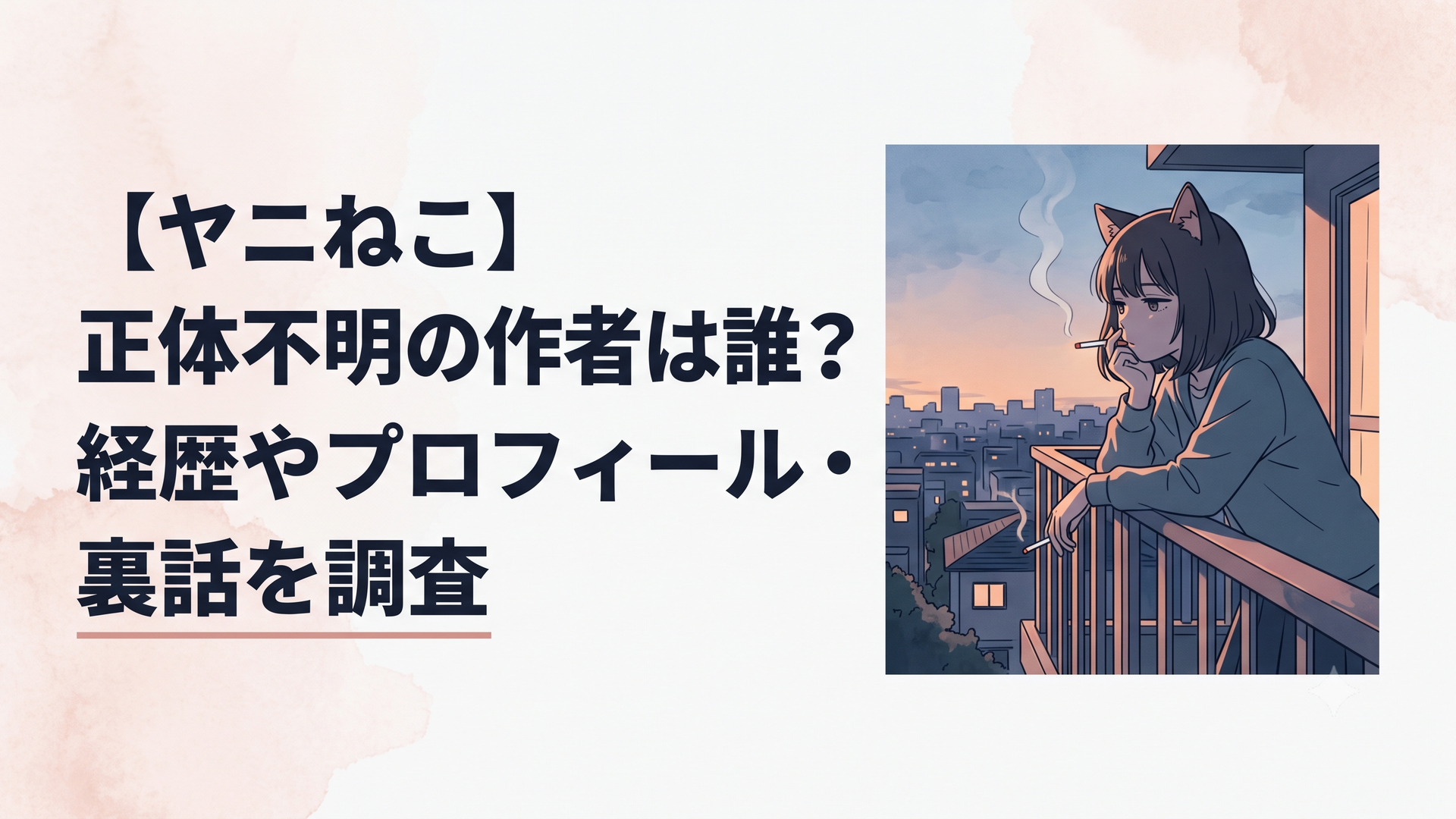 ベランダで気怠そうにメビウスを吸う猫耳のヤニねこが、夕暮れの街を見下ろしている情緒的なイラスト
