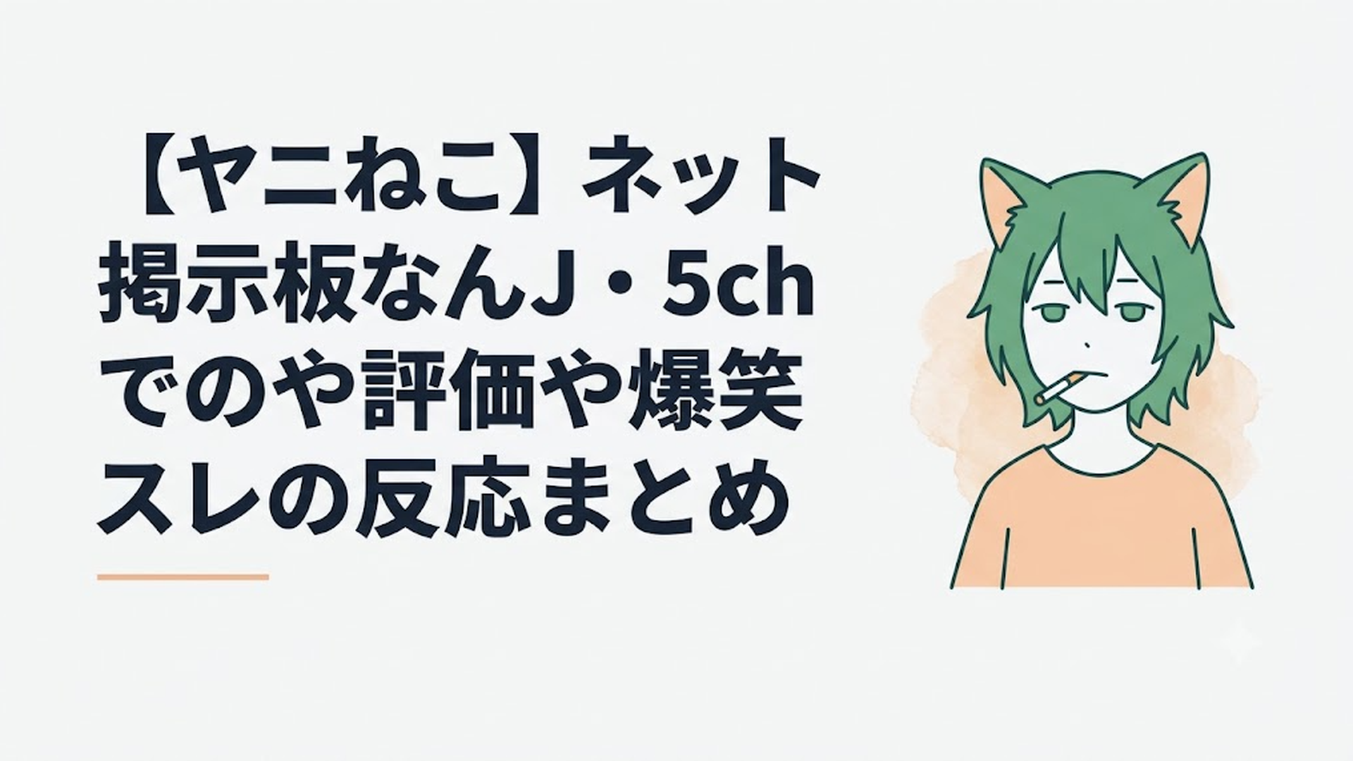 煙草を咥えて虚無の表情を浮かべる緑髪の獣人ヤニねこ