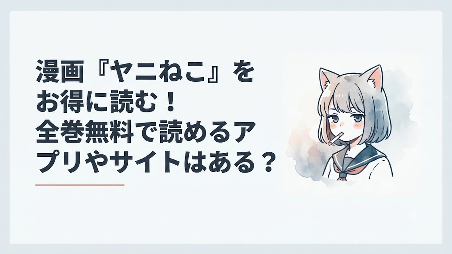 愛煙家で酒好きのクズかわいい猫耳少女・ヤニねこ