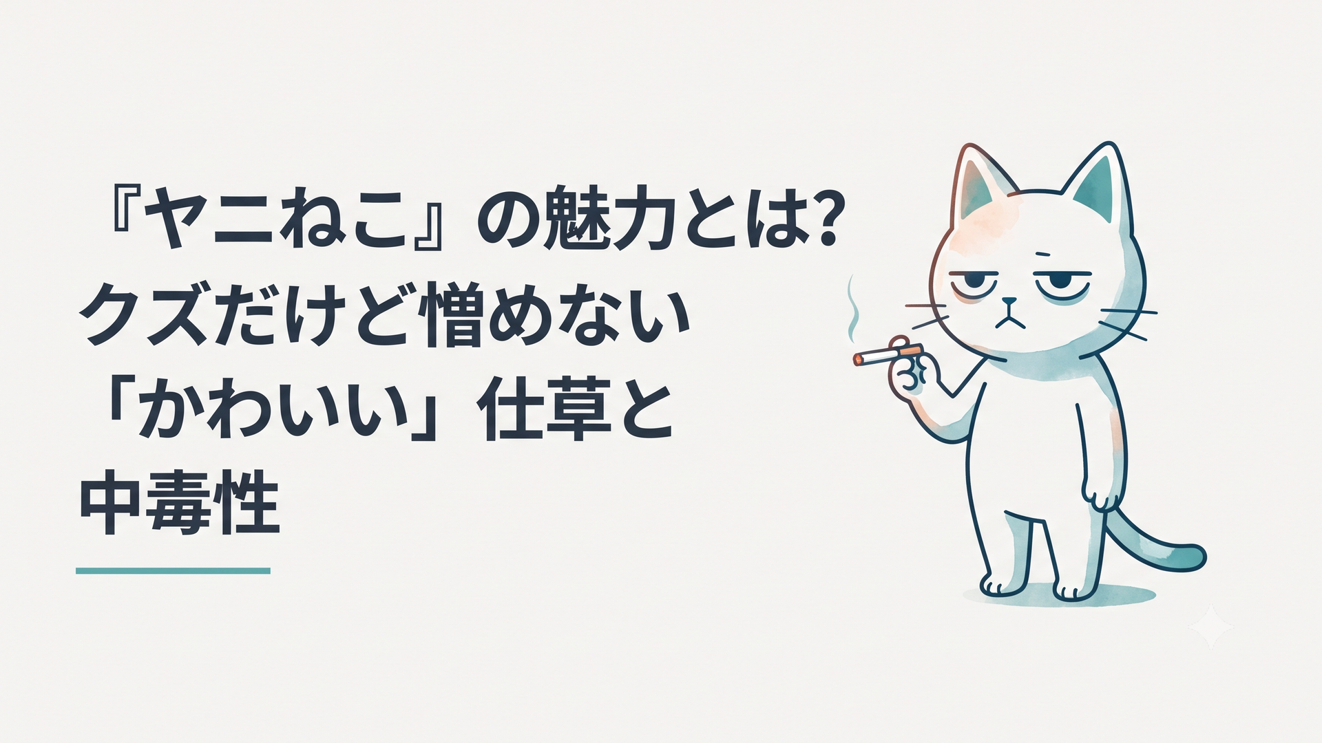 タバコを手にアンニュイな表情で佇むヤニねこのイラスト