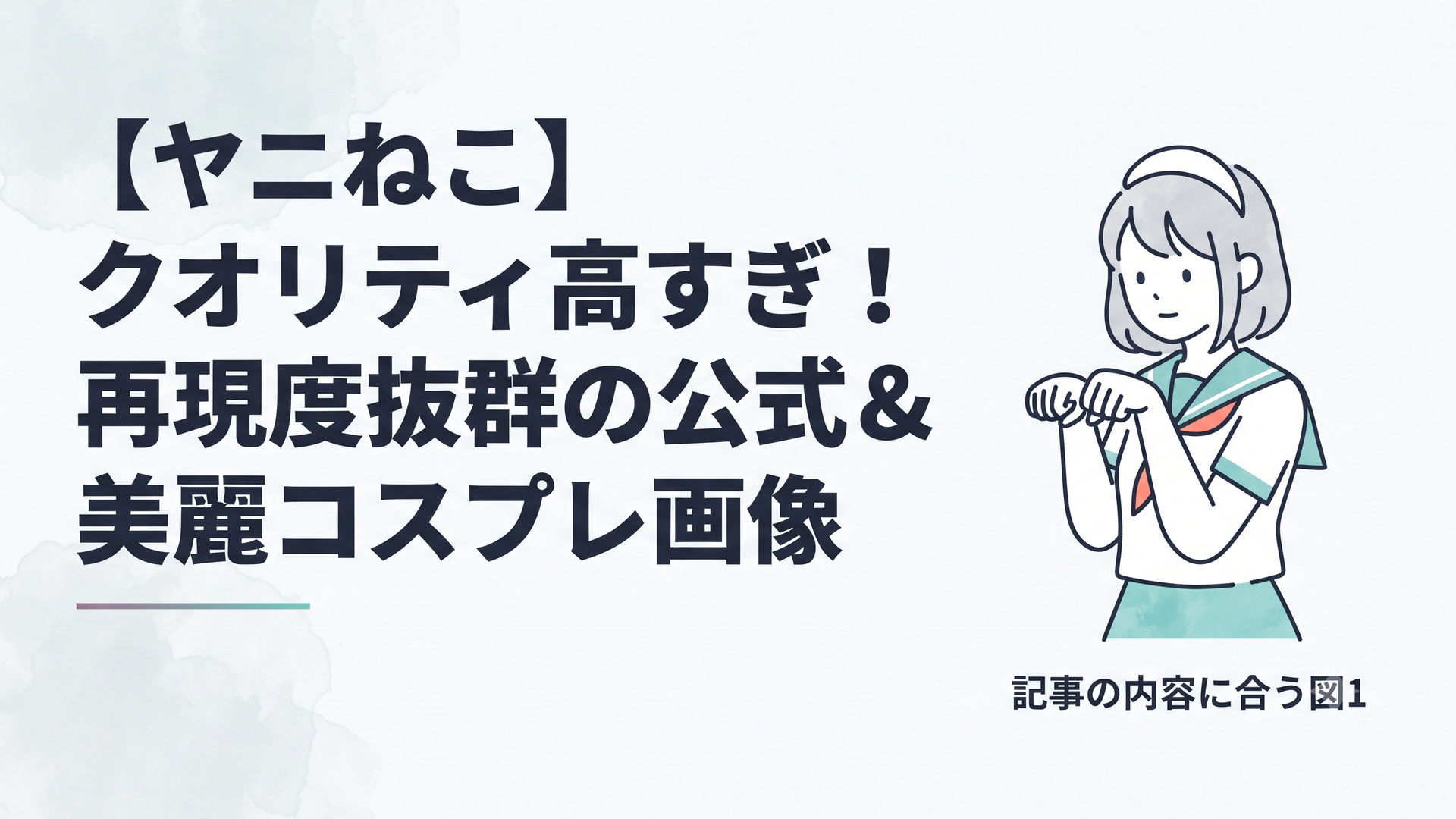 記事の内容に合う図1