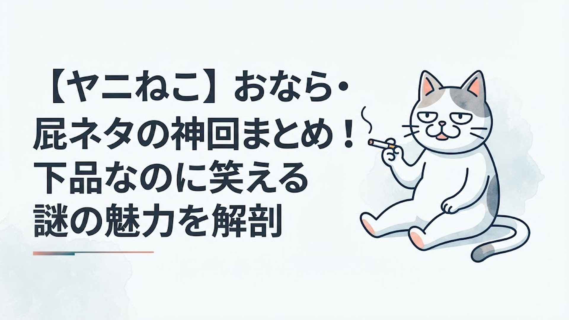 煙草を片手に、とぼけた表情で座るヤニねこの日常シーン