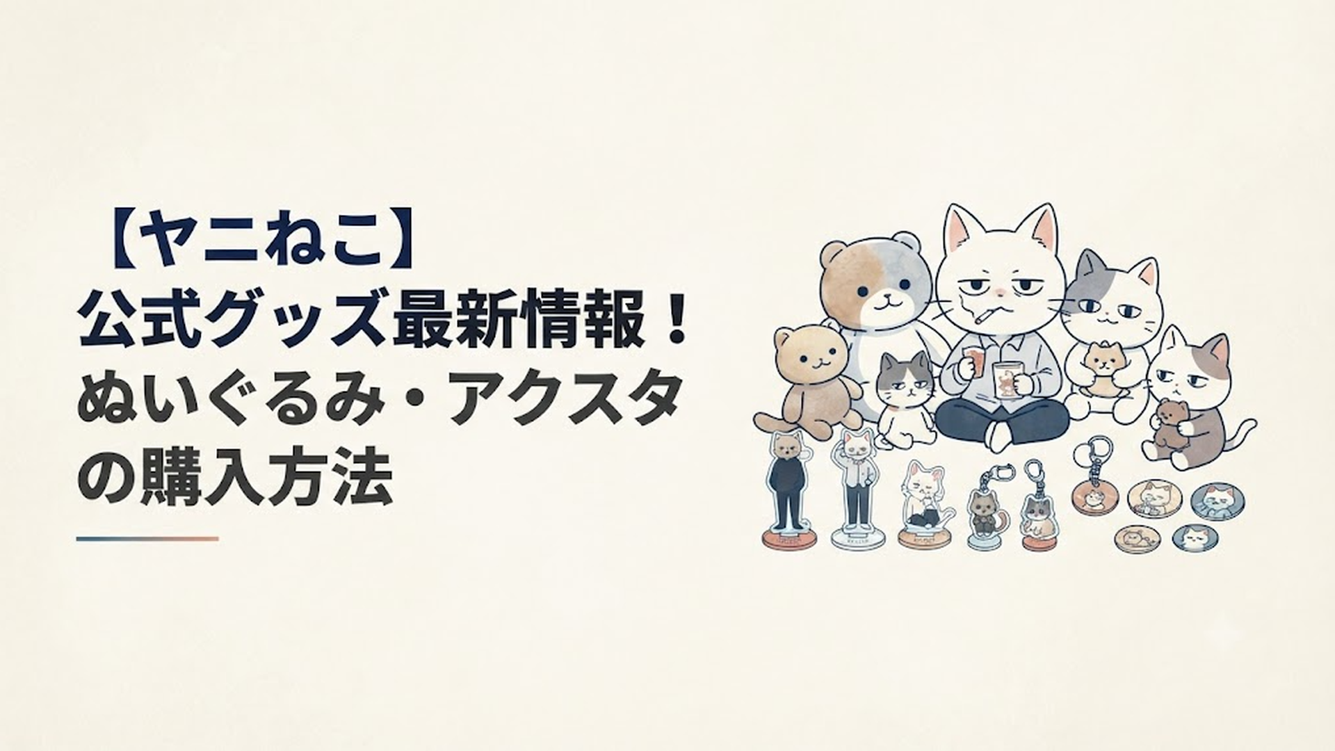 アニメ化でさらに盛り上がるヤニねこのキュートなキャラクターグッズたち