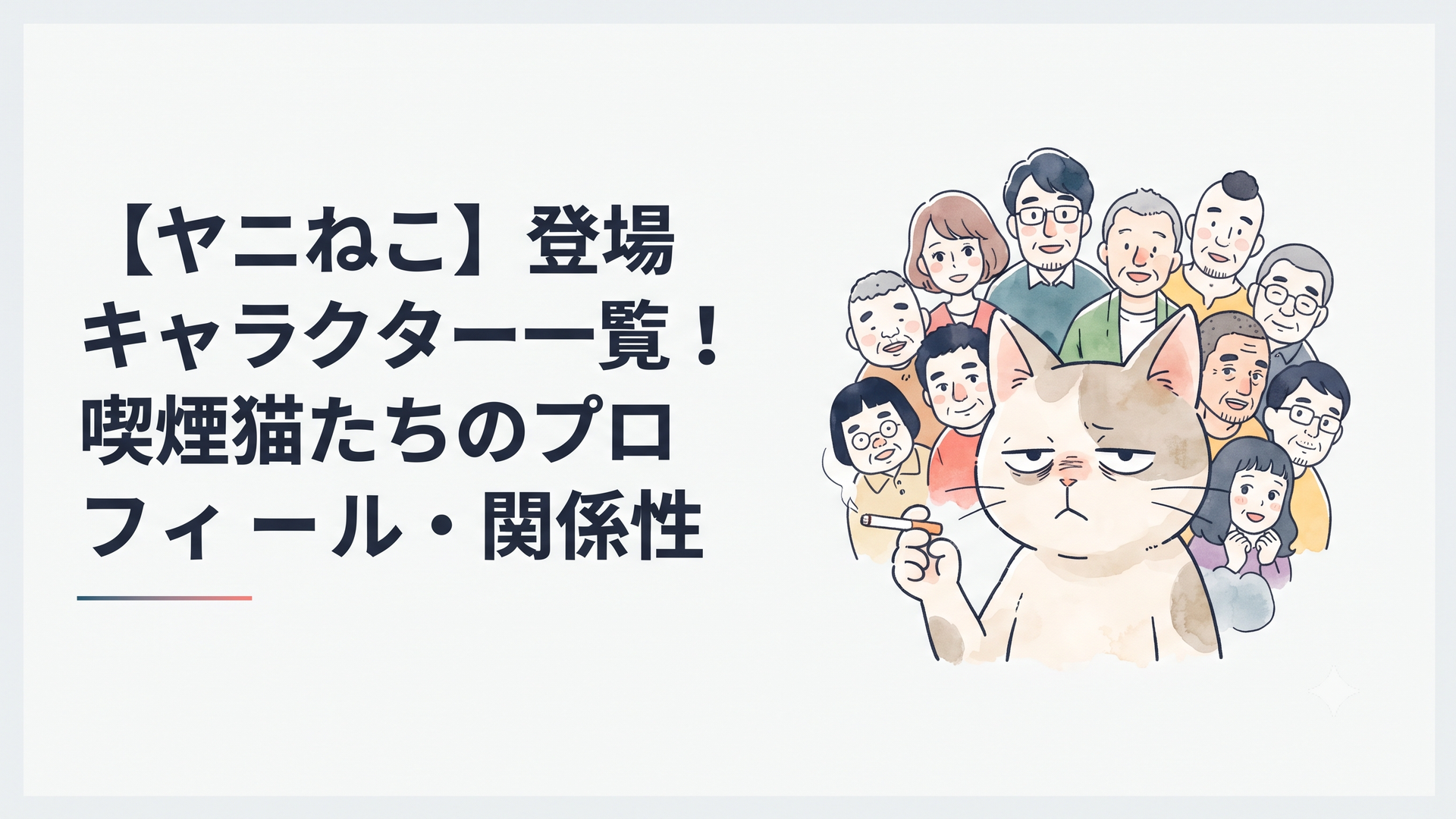 煙草を片手にけだるげな表情を浮かべる主人公ヤニねこと、背後に集まる個性豊かなアパートの住人たち