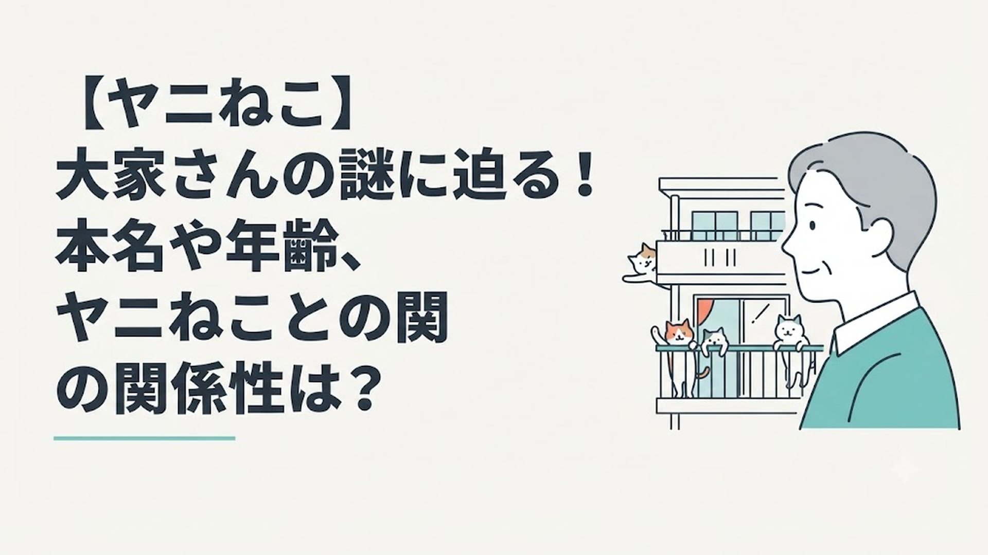 アパートのベランダからヤニねこたちを見守る大家さんの穏やかな横顔