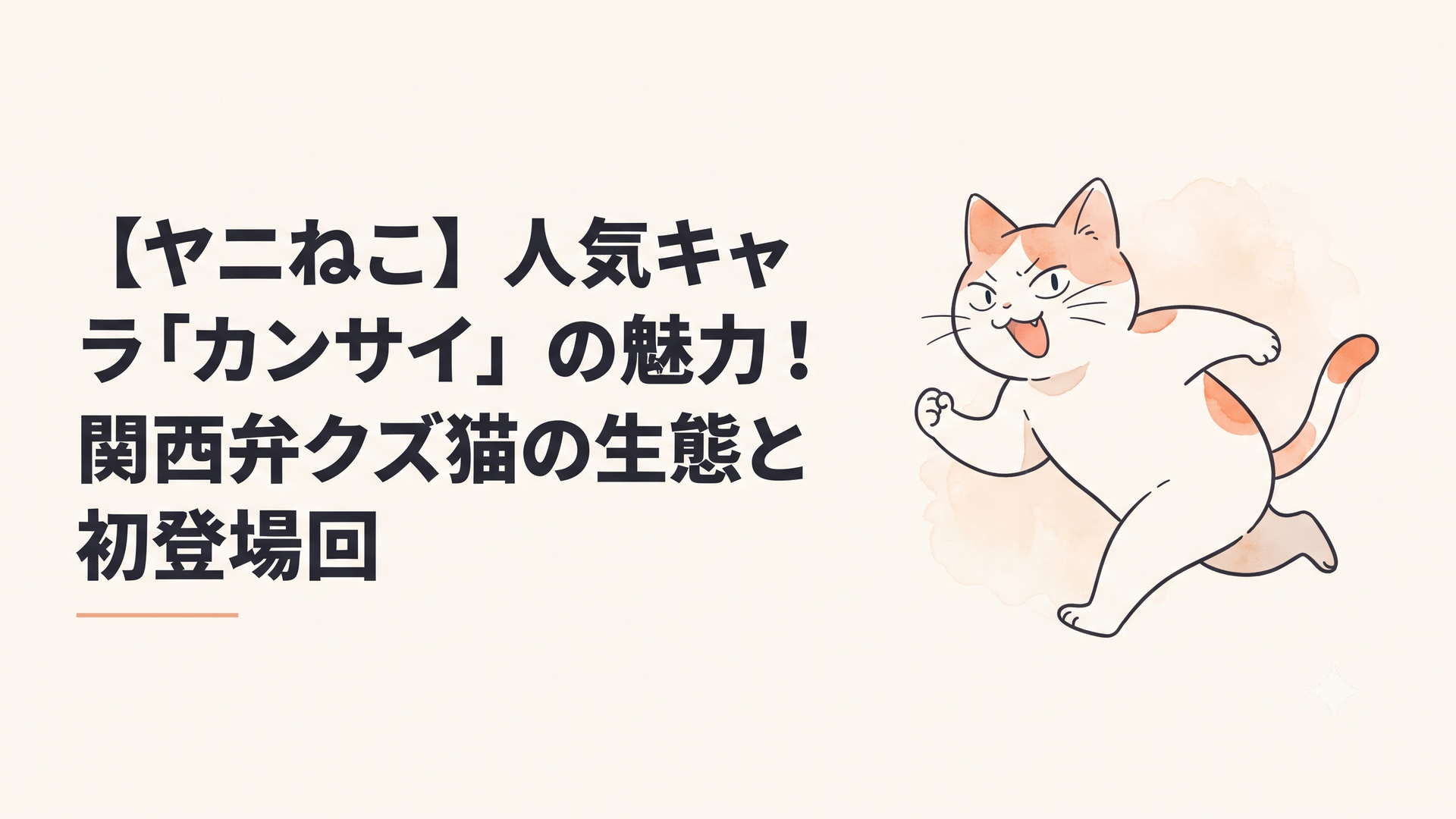 アニメ『ヤニねこ』の画面で、独特な関西弁を披露するカンサイねこの躍動感あふれる姿