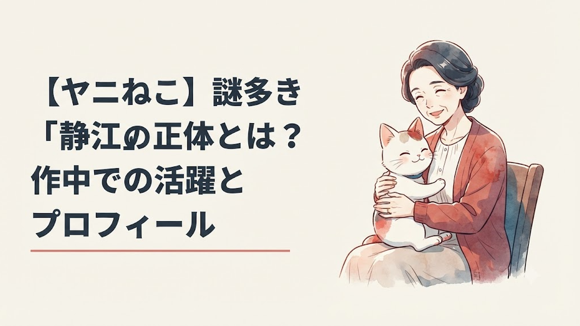 娘であるヤニねこを溺愛し、物語の「ラスボス」とも評される佐藤静江の姿