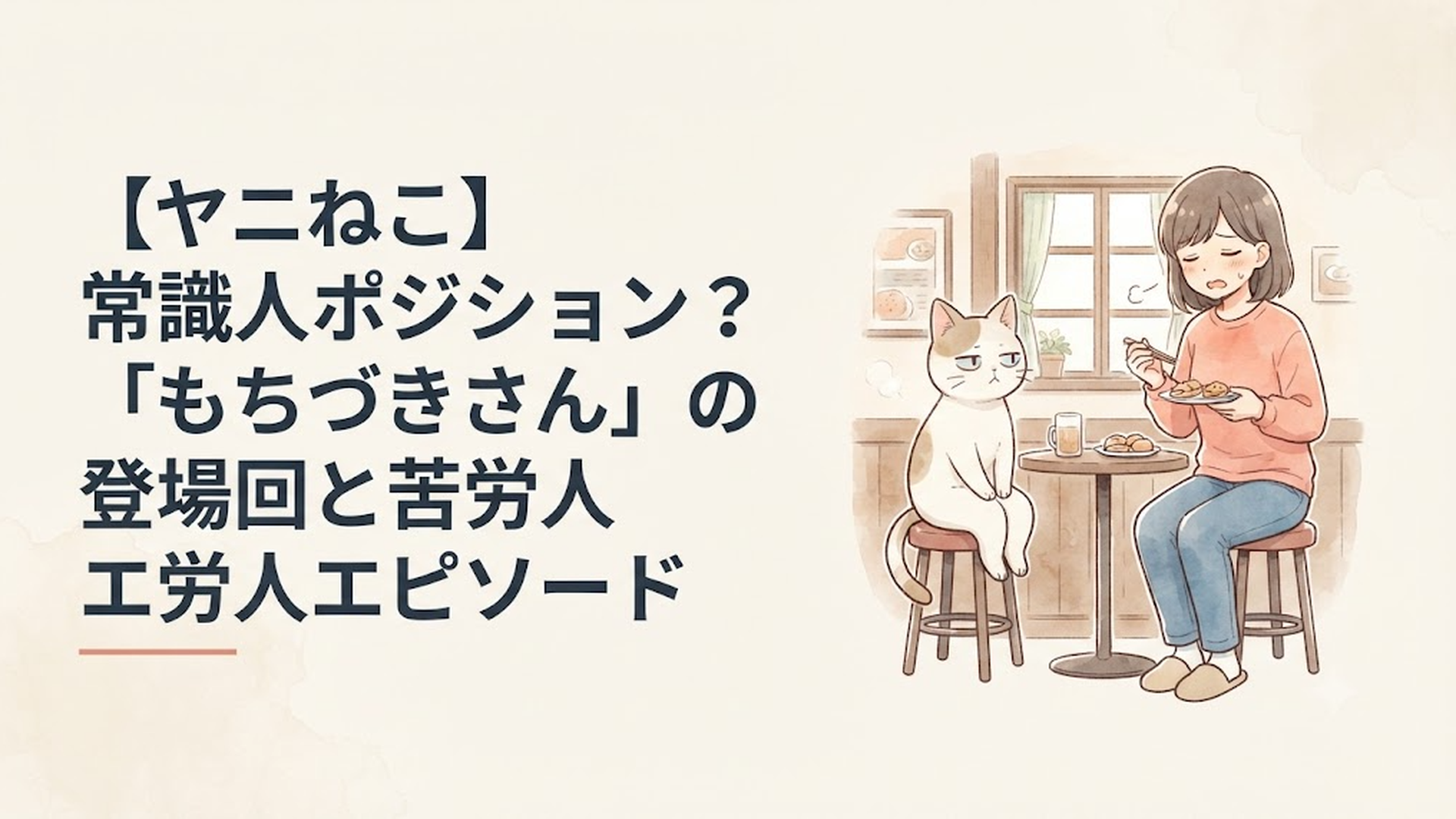 『ヤニねこ』のキャラクターと『ドカ食いダイスキ！ もちづきさん』の望月美琴が、コラボレーションで一堂に会する様子