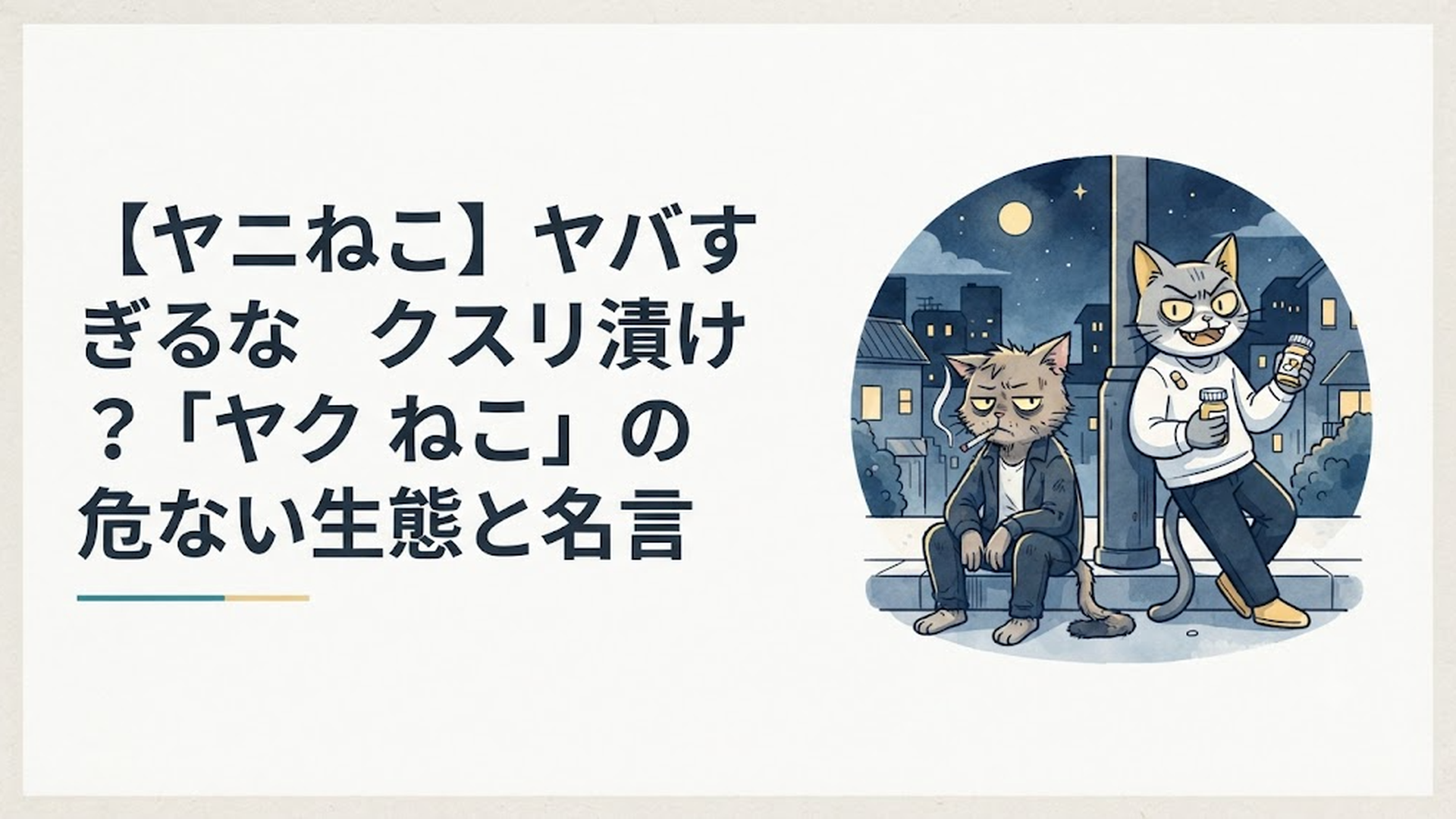 夜の街を背景に、独特の存在感を放つキャラクター、ヤニねことヤクねこ