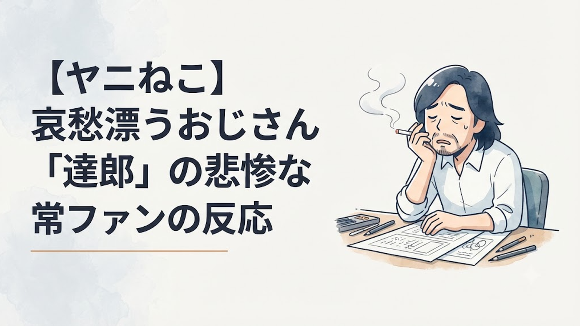 原稿用紙を前に深い溜息をつき、タバコの煙を燻らせる漫画家・達郎の姿