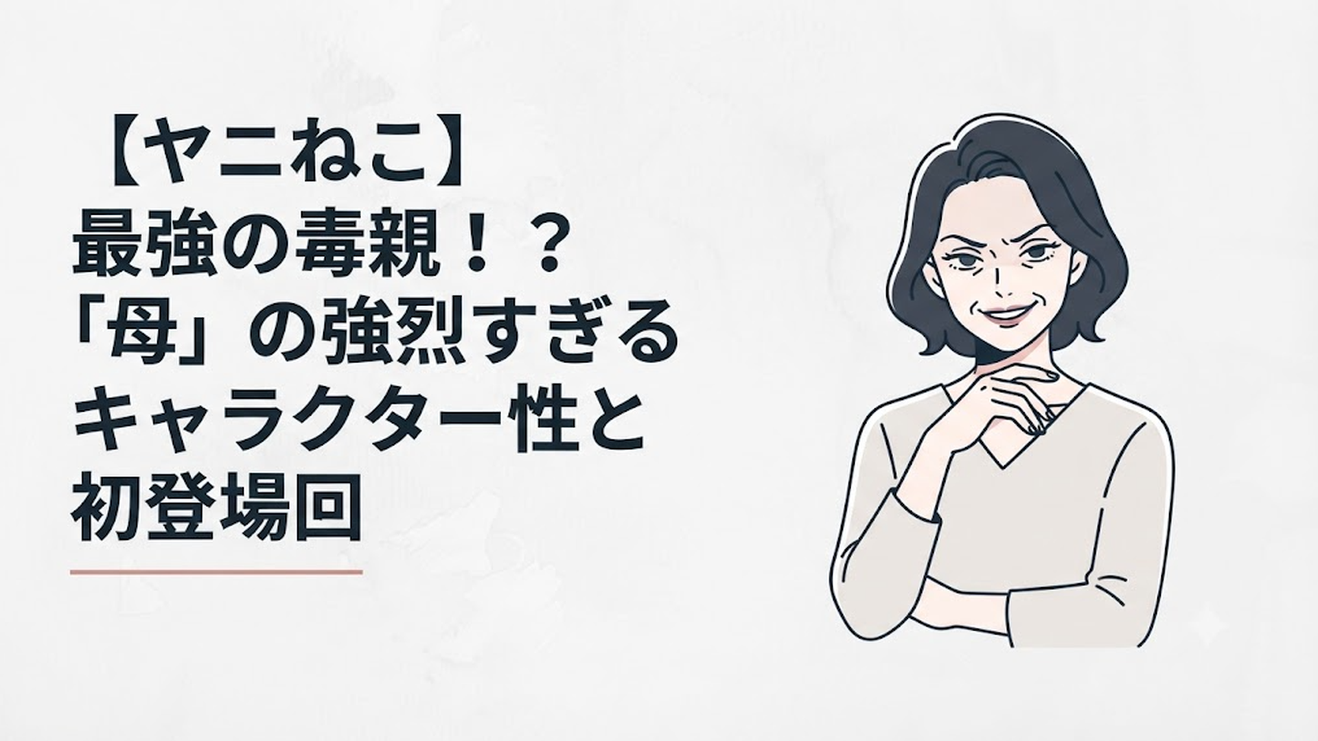娘であるヤニ子を遥かに凌駕する狂気と優雅さを併せ持つ、佐藤静江の不敵な笑み