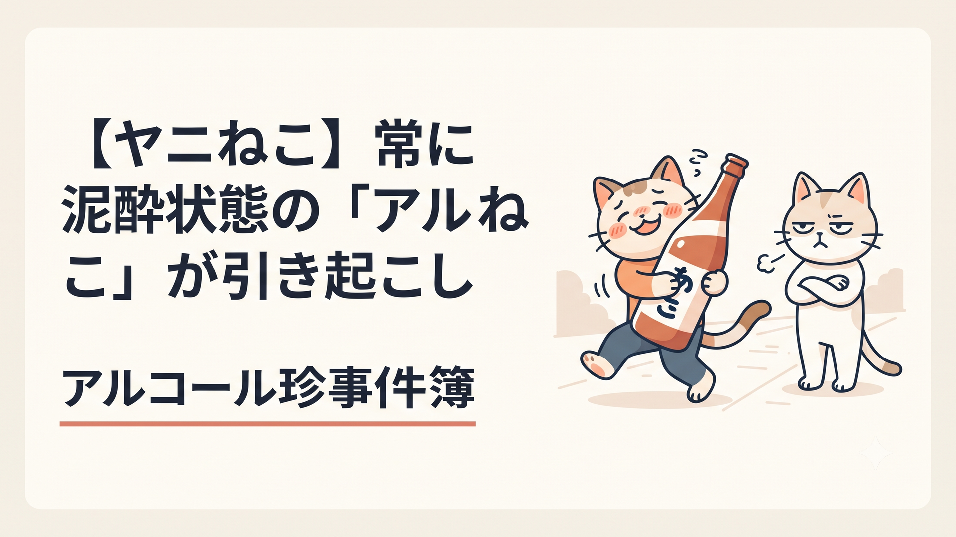 酒瓶を抱えて千鳥足で歩くアルねこと、それを呆れ顔で見守るヤニねこの日常シーン