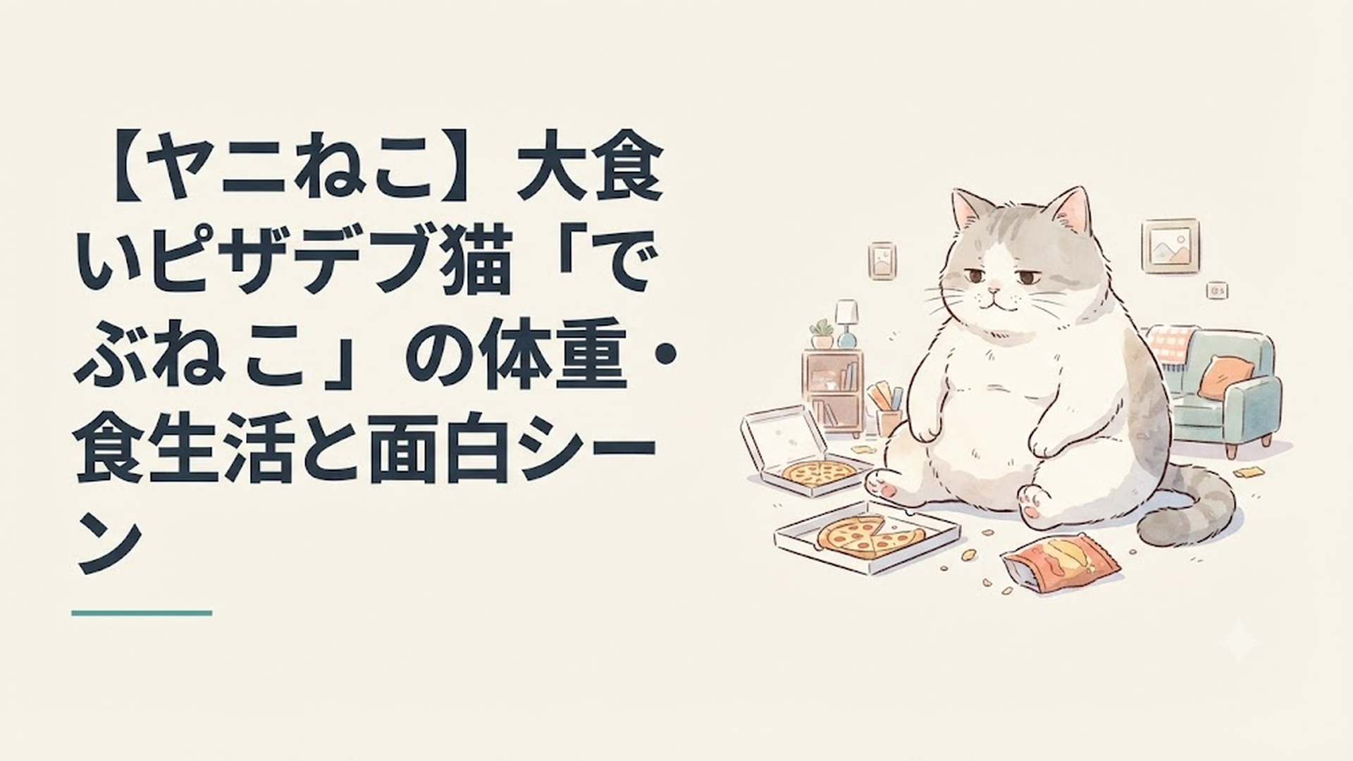 ヤニねこの住人たちを見守るような存在感の「でぶねこ」のイメージ