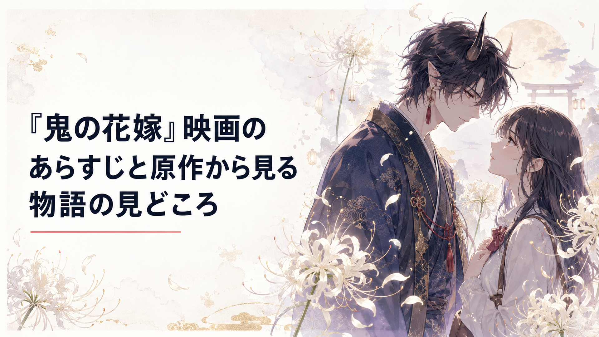 白い彼岸花が舞う幻想的な和風世界で向かい合う鬼の青年と孤独な女子大生