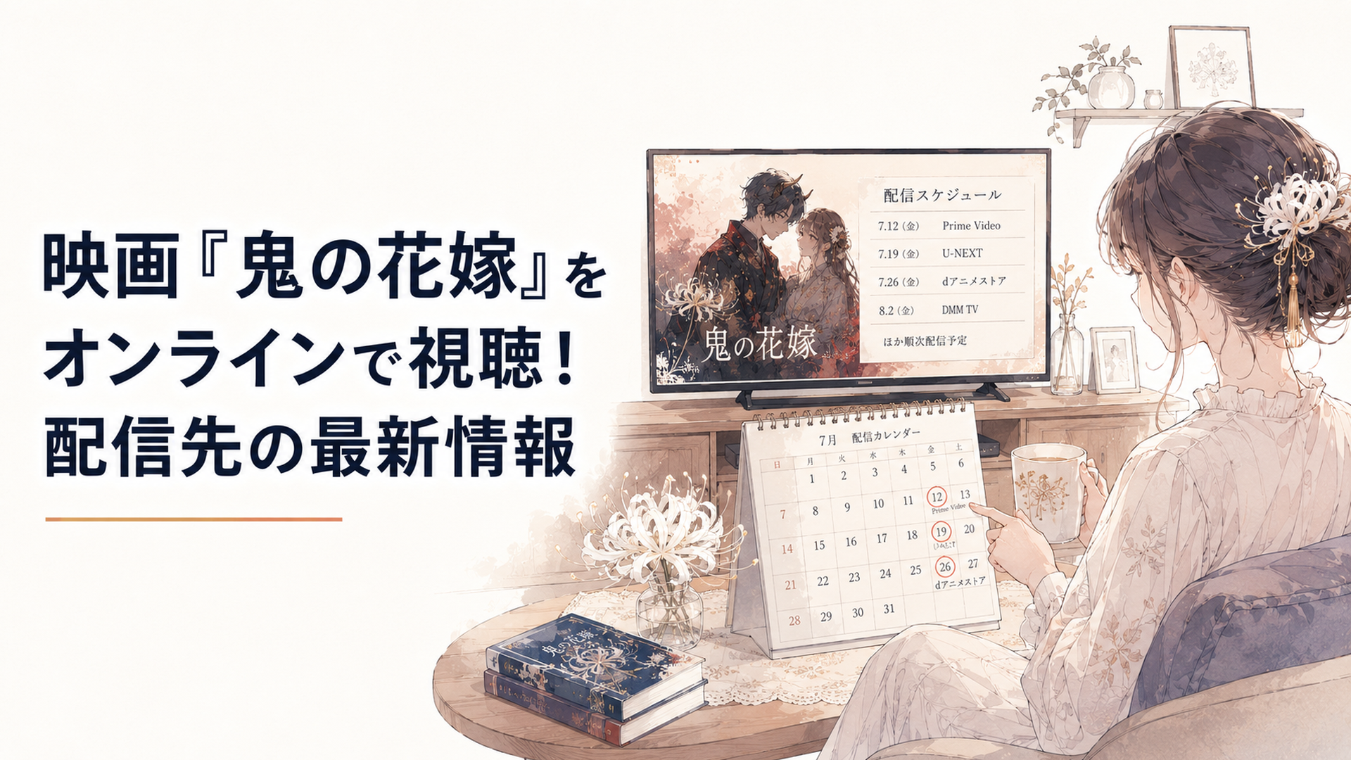 自宅のテレビ画面とカレンダーを見ながら映画『鬼の花嫁』の配信日を確認する女性
