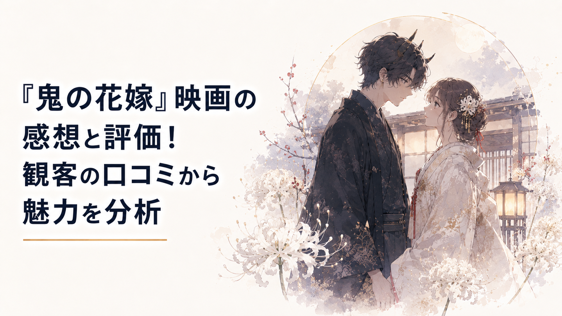 幻想的な和風の屋敷で静かに向き合う鬼の青年と花嫁に選ばれた女性