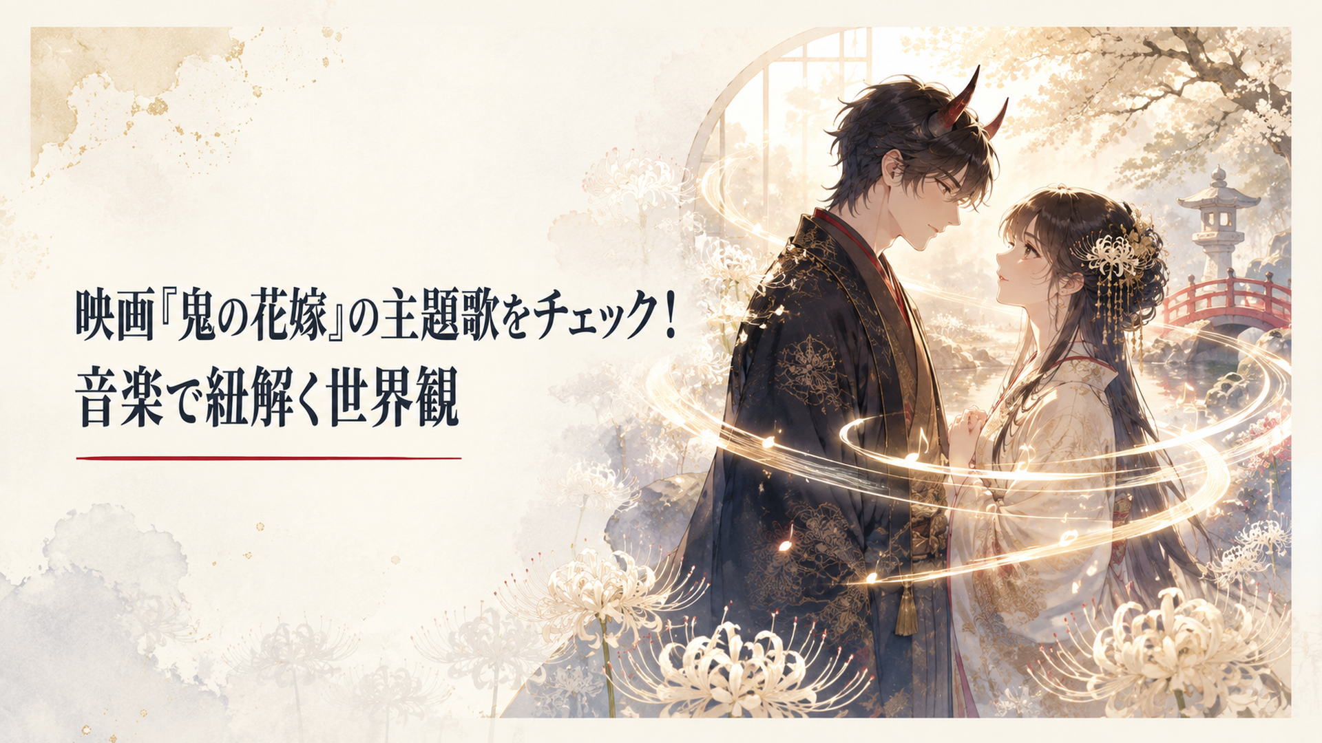 白い彼岸花が咲く幻想的な和風庭園で向き合う鬼の青年と女性を三拍子の光が包む場面