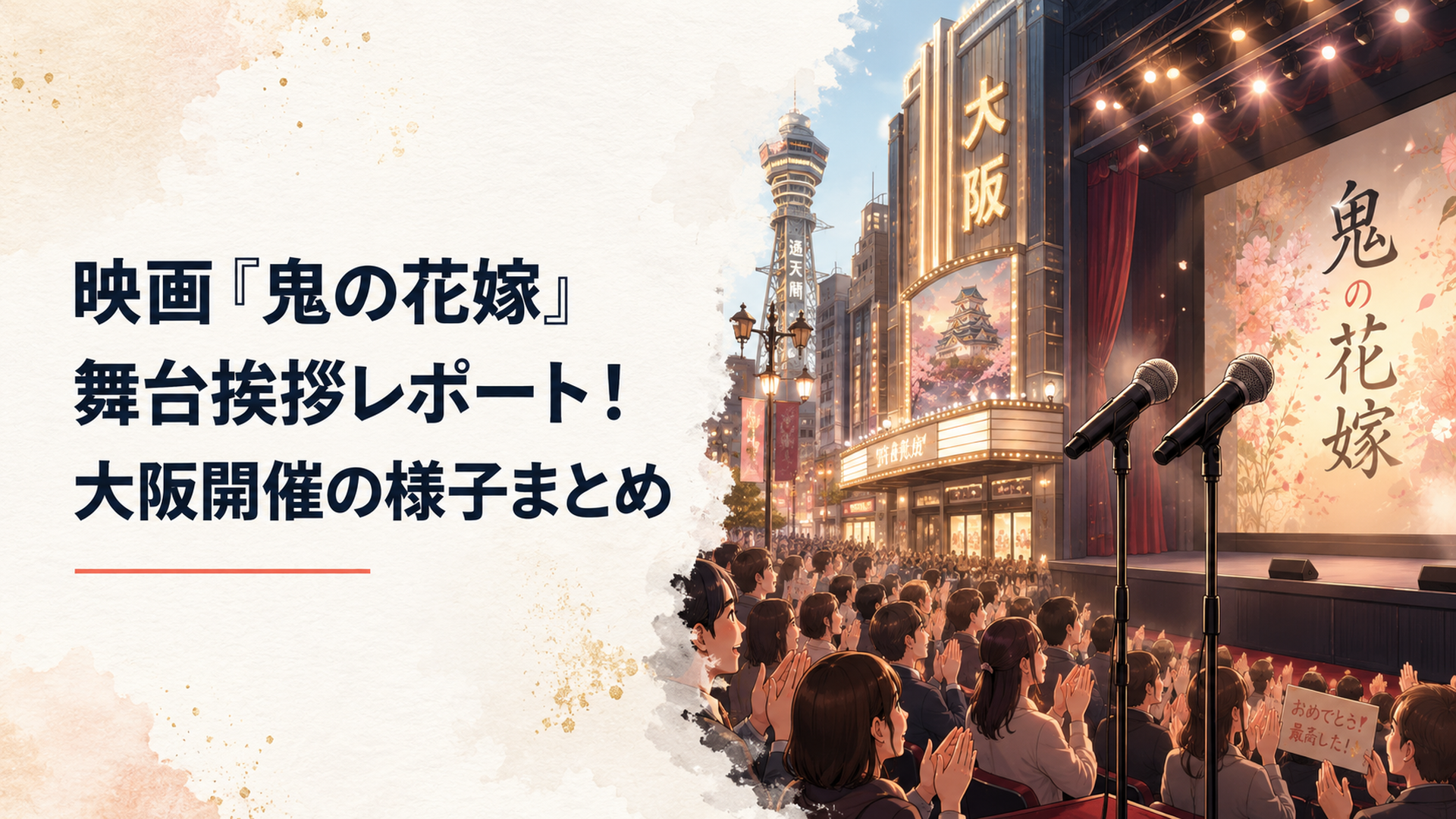 大阪の映画館を背景に二本の舞台挨拶用マイクと拍手に包まれる客席を描いた華やかなシーン