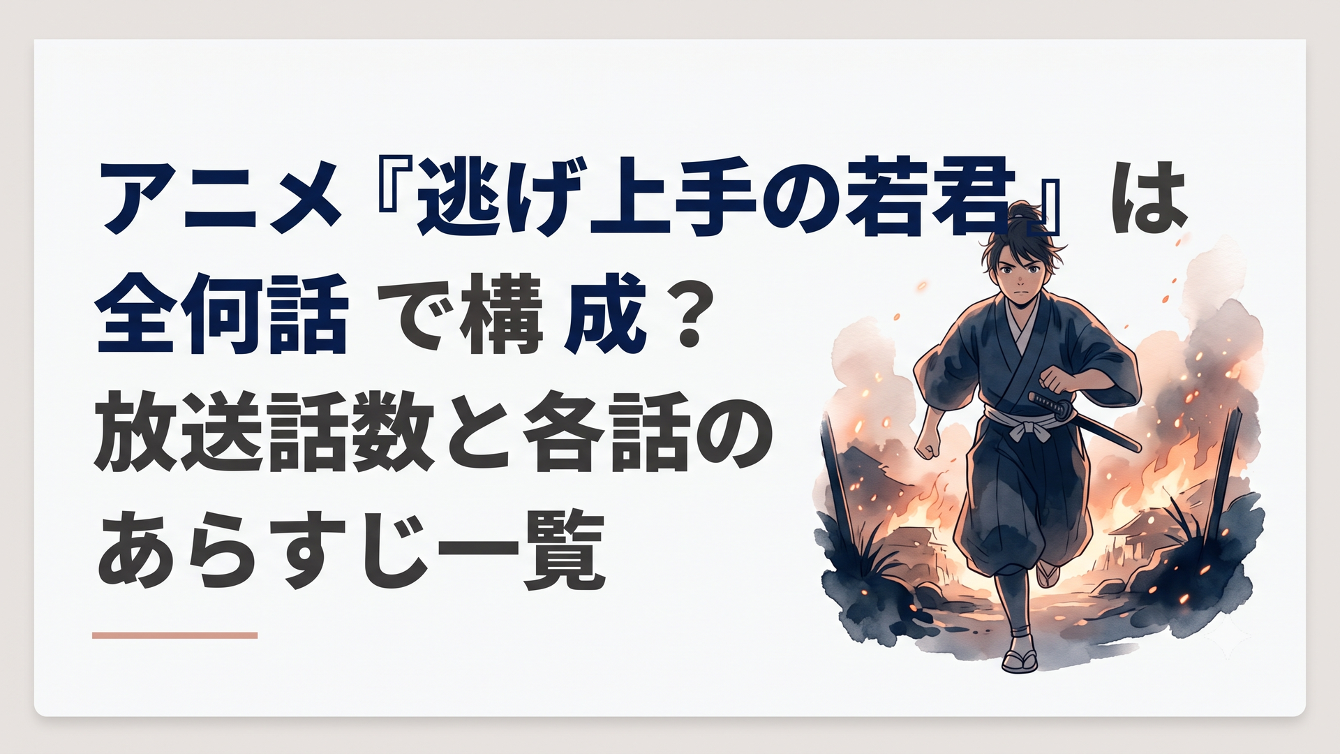 燃え落ちる鎌倉を背景に、強い決意を秘めて駆け出す幼き北条時行の姿