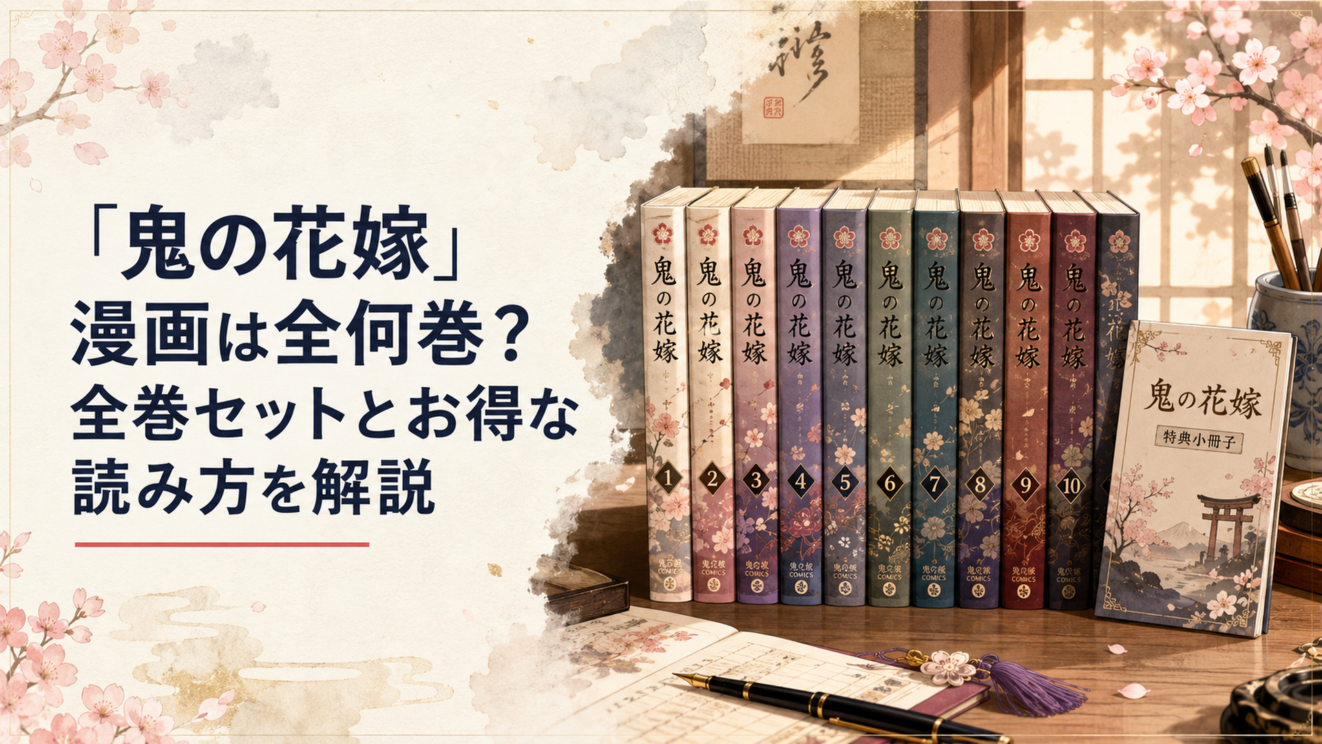 『鬼の花嫁』コミックス1巻から10巻と特装版の小冊子を並べた和風の書斎