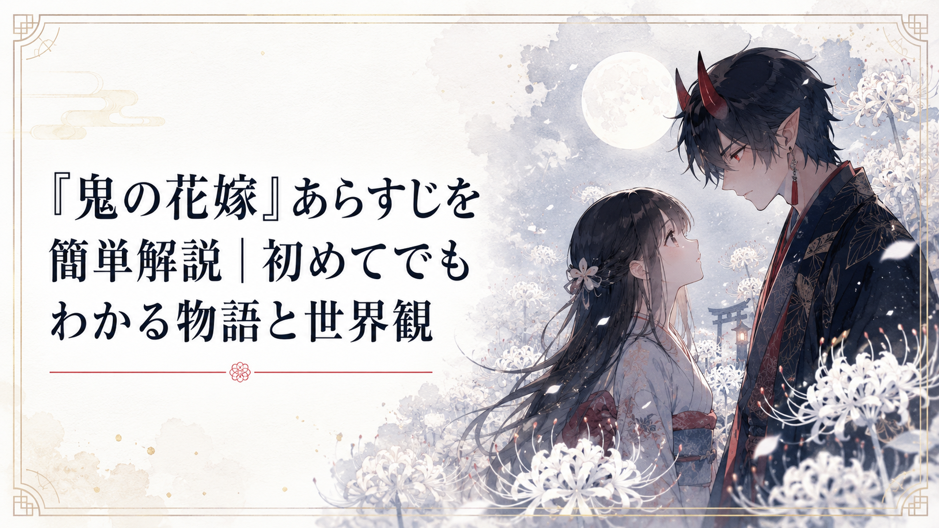 孤独な少女・柚子と赤い瞳を持つ鬼・玲夜が白い彼岸花の舞う夜に出会う和風恋愛ファンタジーの情景
