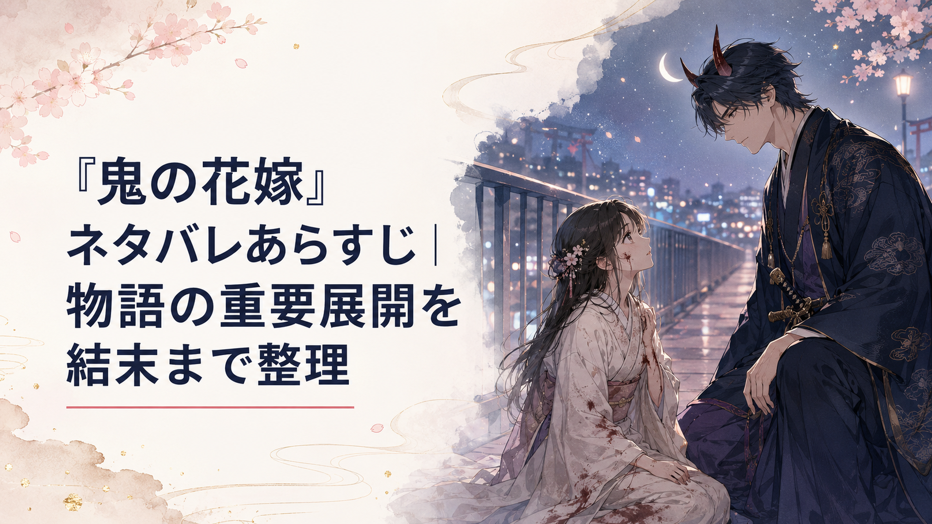 夜の歩道橋で傷ついた柚子と鬼の次期当主・玲夜が運命的に出会う和風ファンタジー情景