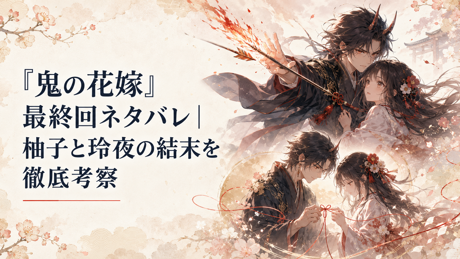 炎の矢から柚子を救う玲夜と自ら赤い糸を結び直す二人を描いた和風幻想の結末
