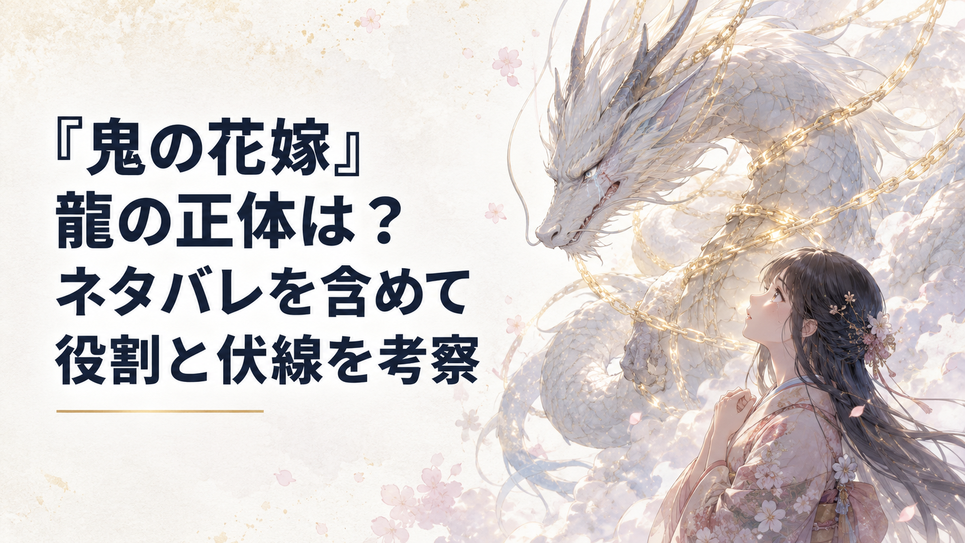 金色の鎖に全身を拘束された白銀の龍と、その苦しみを感じ取って見上げる柚子