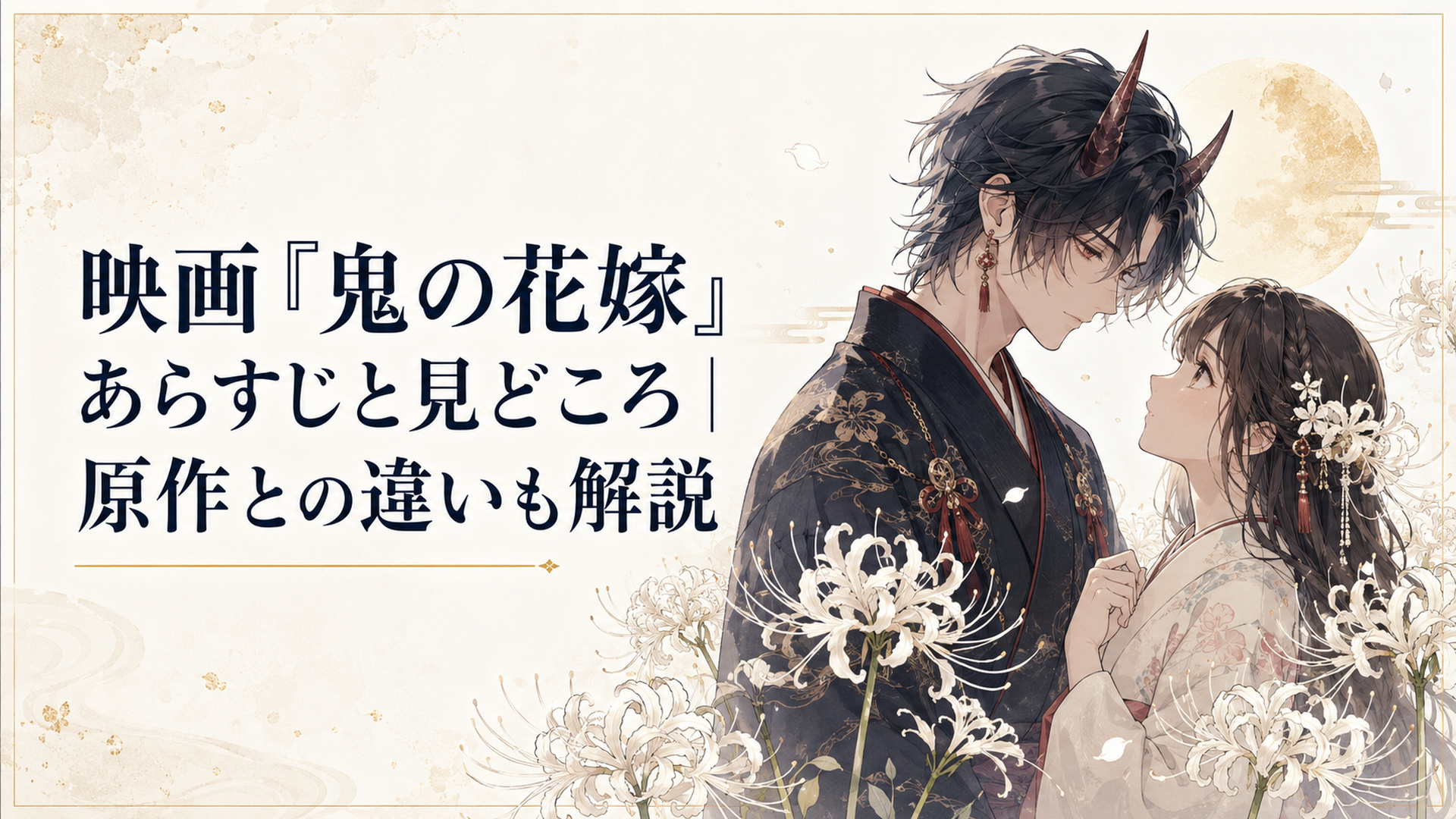白い彼岸花に囲まれた鬼の青年と人間の女性が向かい合う和風恋愛ファンタジーの情景
