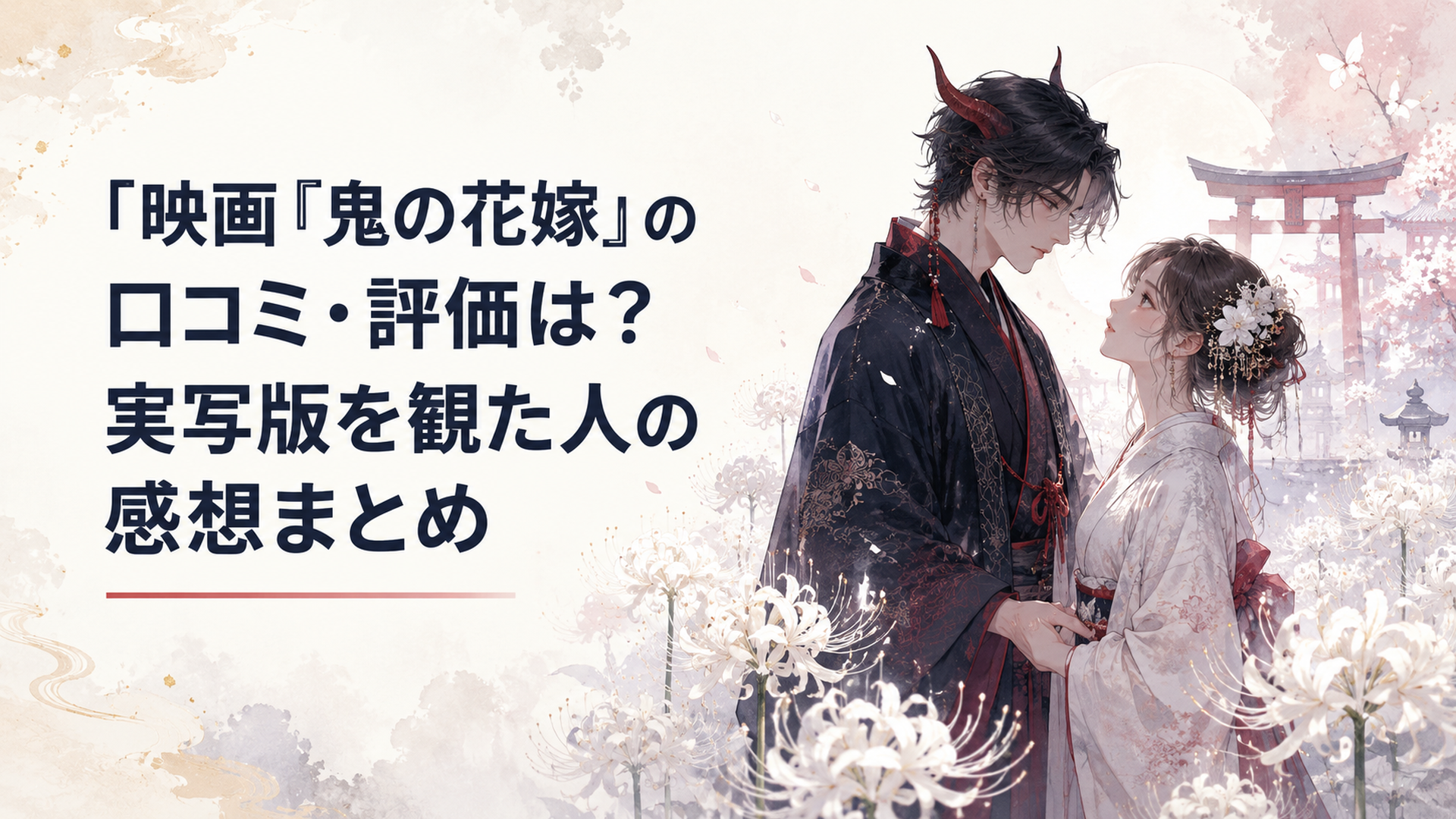 白い彼岸花が咲く幻想的な和風世界で鬼の青年と人間の女性が向かい合う実写映画レビューのイメージ