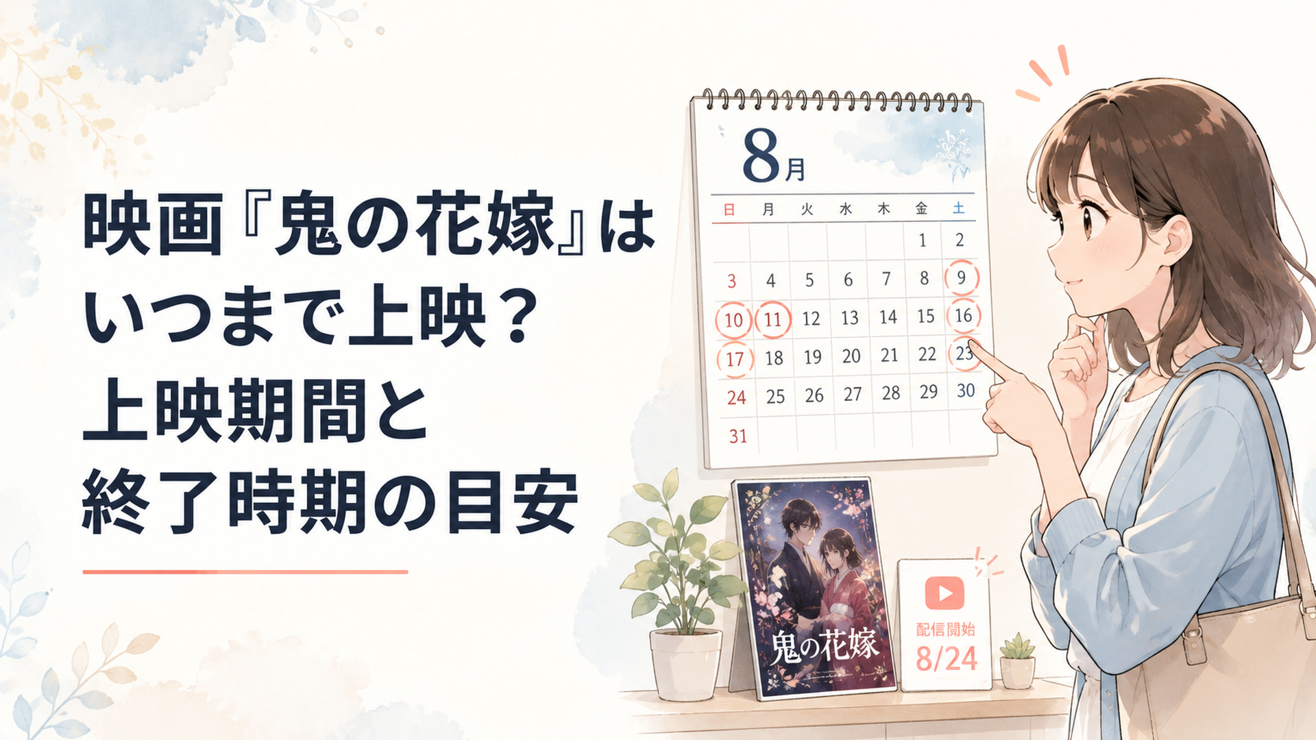 映画『鬼の花嫁』の8月上映日と配信開始日をカレンダーで確認する観客