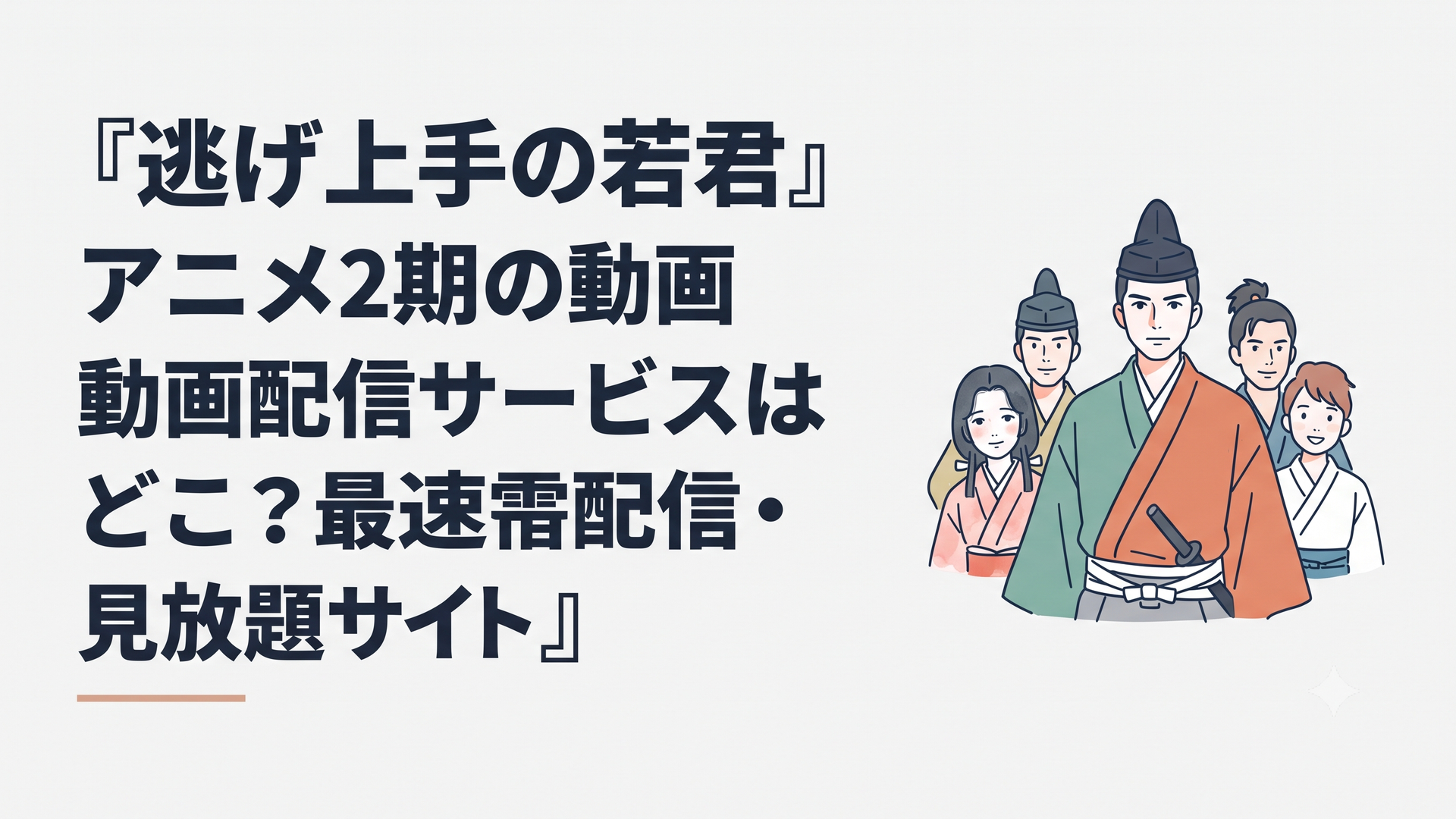 鎌倉奪還へ向けて決意を新たにする北条時行と逃若党の仲間たちの姿