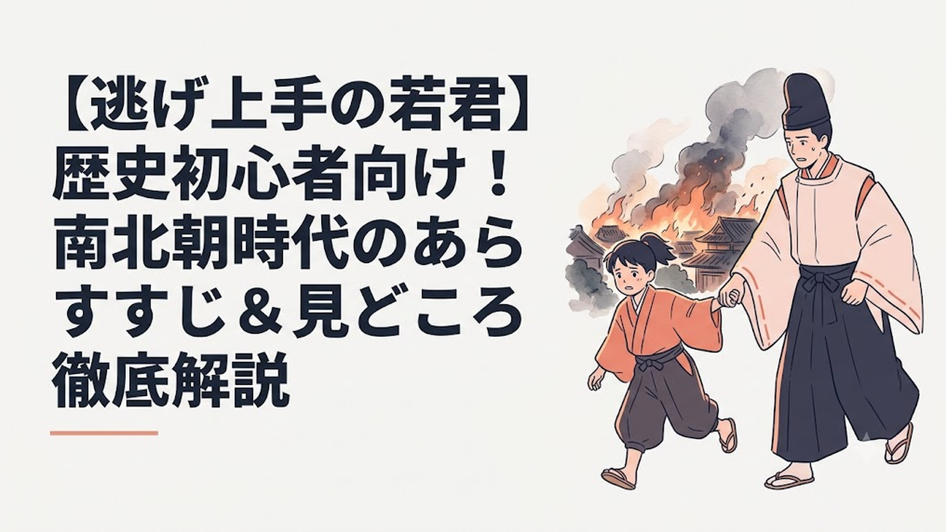 燃え盛る鎌倉の街から、神官・諏訪頼重に手を引かれて必死に逃げ延びようとする、幼き日の主人公・北条時行の姿
