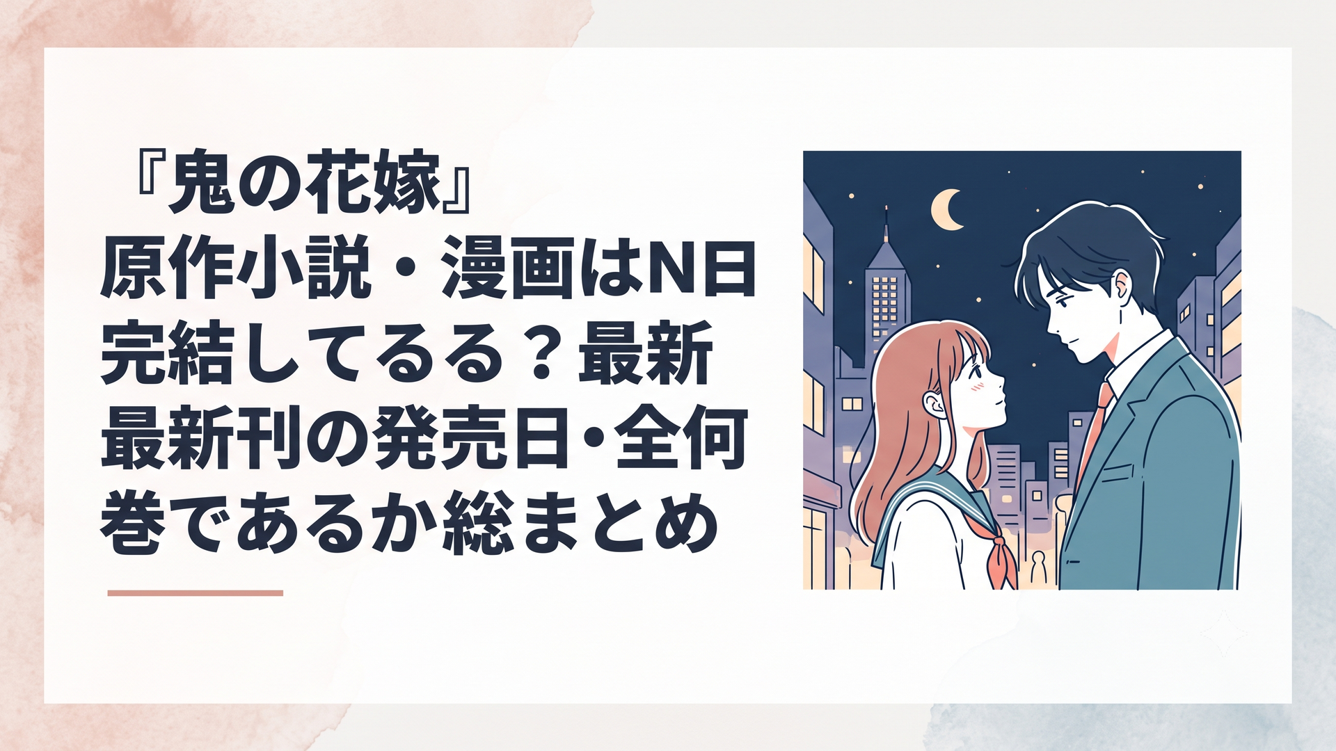 鬼の次期当主・鬼龍院玲夜と不遇な高校生・柚子が幻想的な夜の街で出逢うシーン