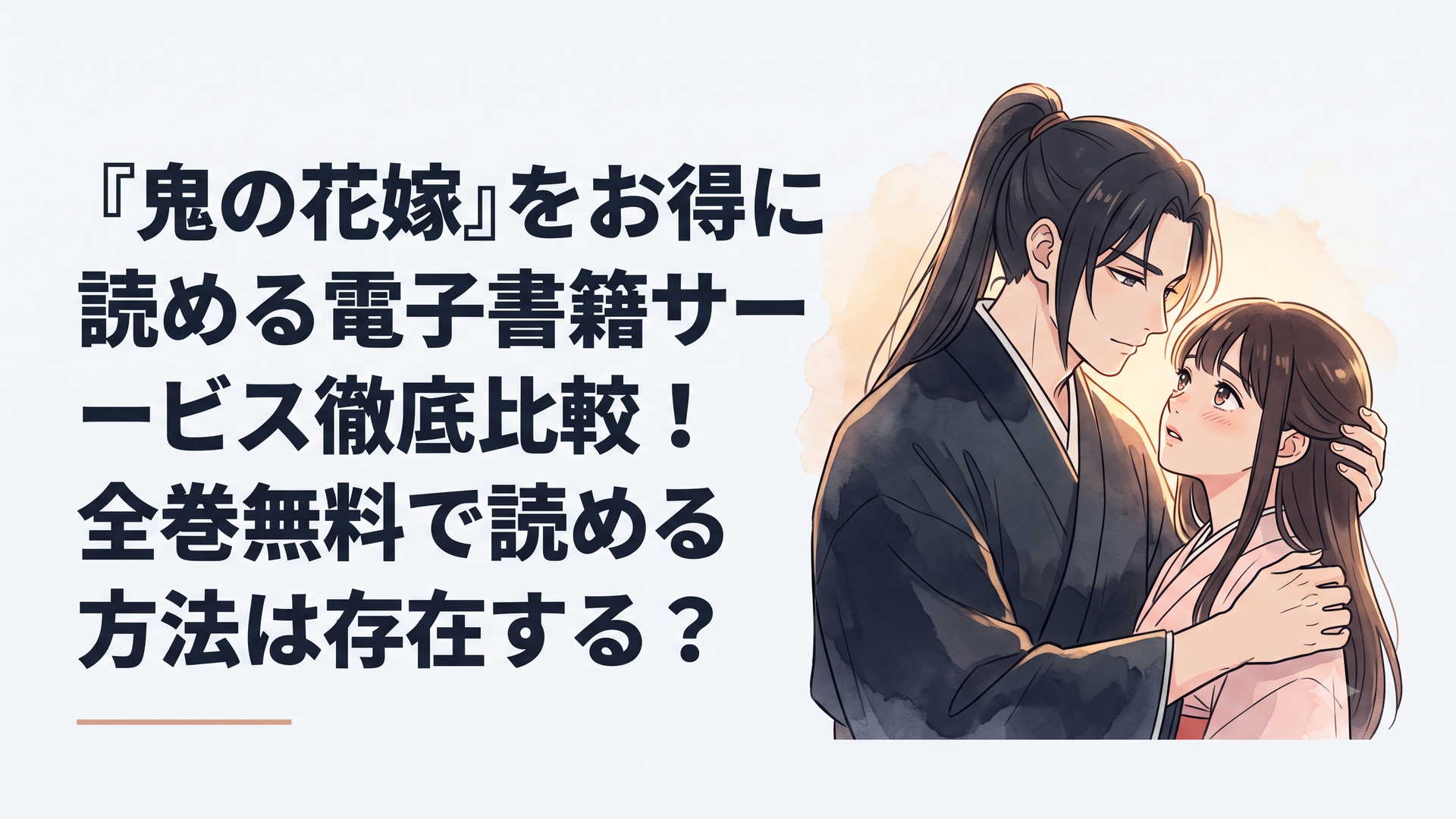 鬼の次期当主・鬼龍院玲夜に「俺の花嫁」と見出され抱き寄せられる東雲柚子の幻想的な和風ビジュアル