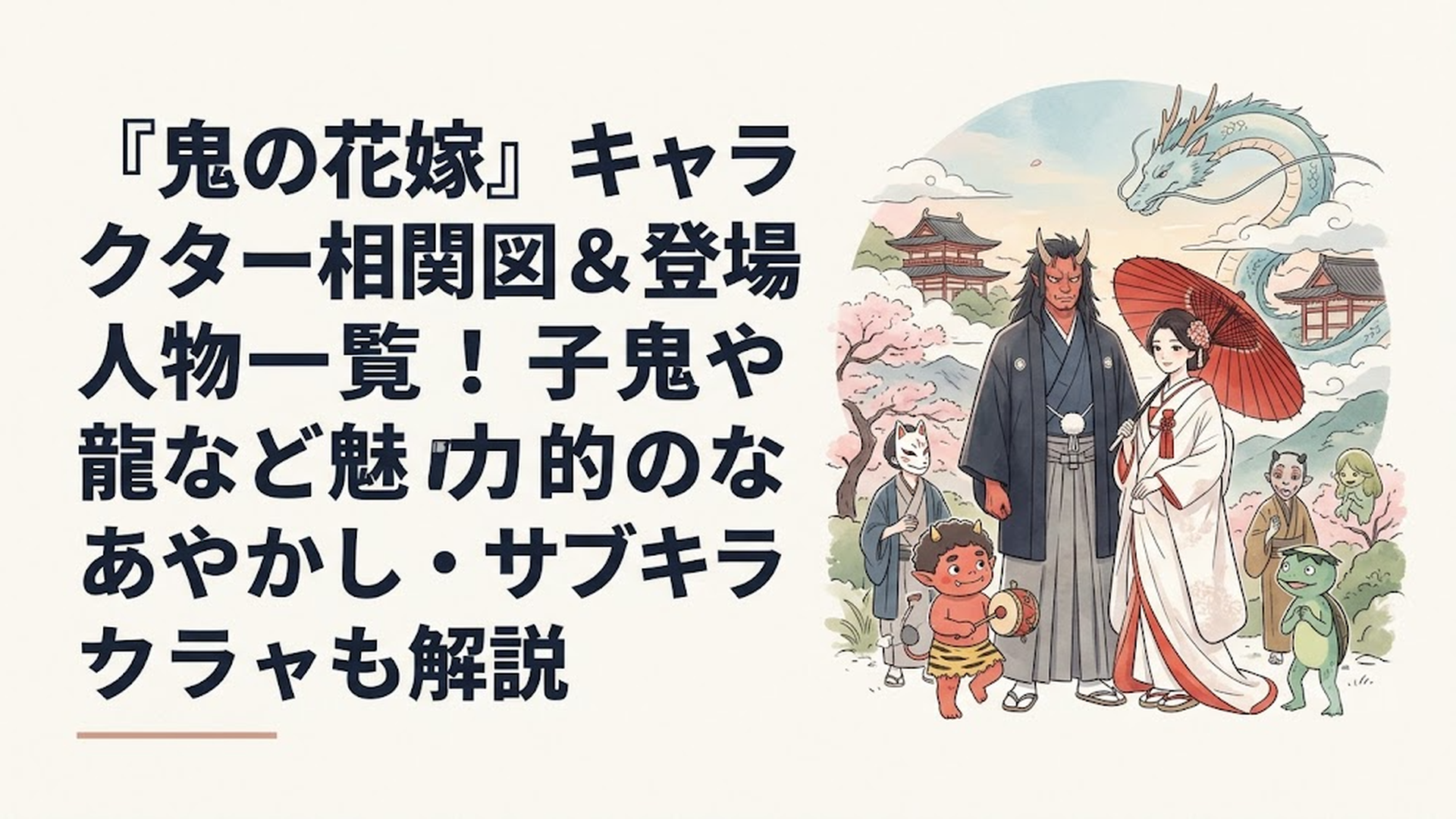 鬼の花嫁の幻想的な世界観と主要キャラクターが集うキービジュアル風イラスト