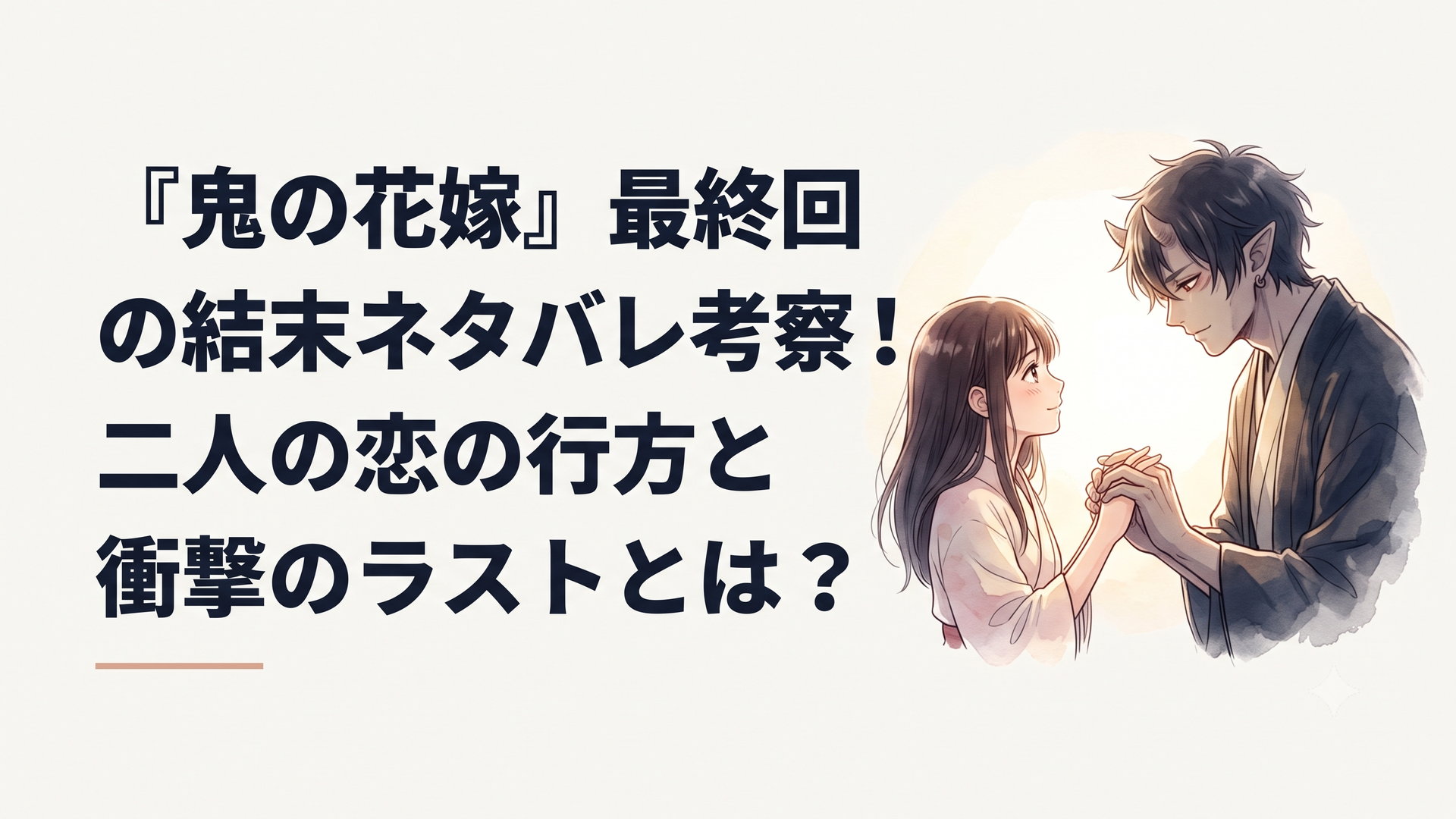 鬼のあやかし・玲夜と、虐げられて育った人間・柚子が運命的に出会い手を差し伸べ合う幻想的なシーン