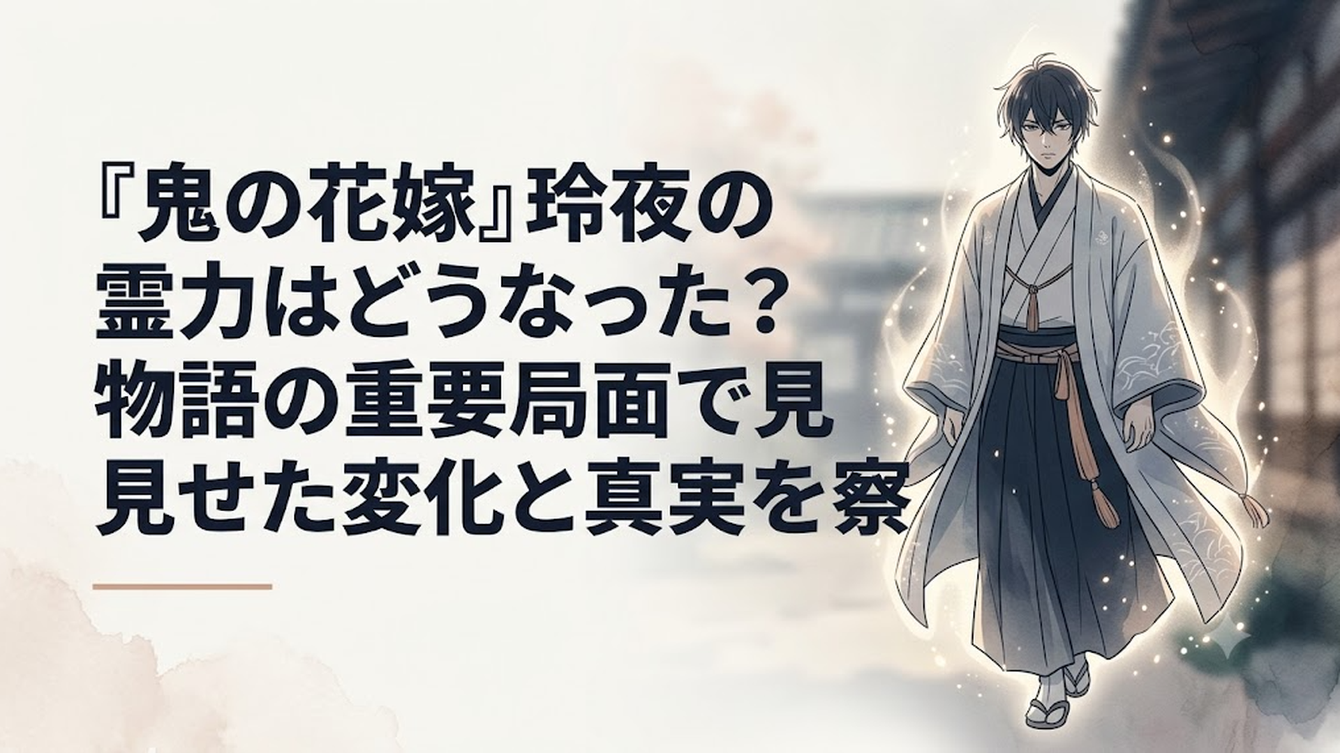 鬼のあやかしの頂点に立つ鬼龍院玲夜が圧倒的な霊力を纏い凛と佇む姿