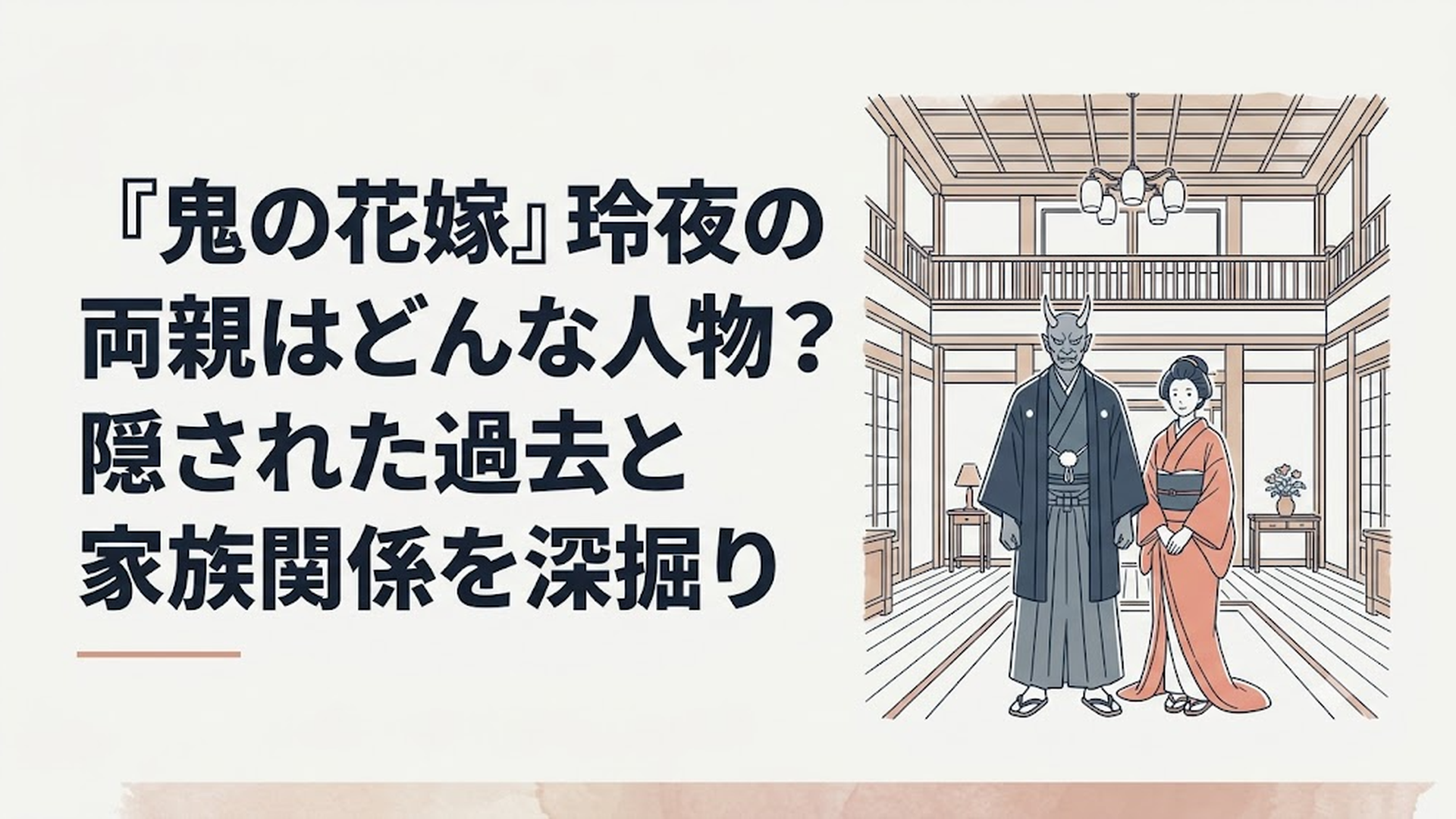 鬼龍院家の豪華な屋敷の広間と、あやかしの頂点に立つ鬼の当主夫婦の凛とした佇まい