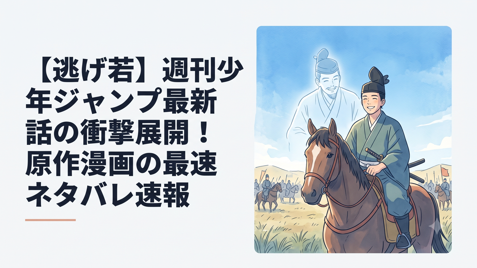 青空が広がる広大な戦場、清々しい笑顔で馬を走らせる北条時行と、それを見守るように微笑む諏訪頼重の幻影