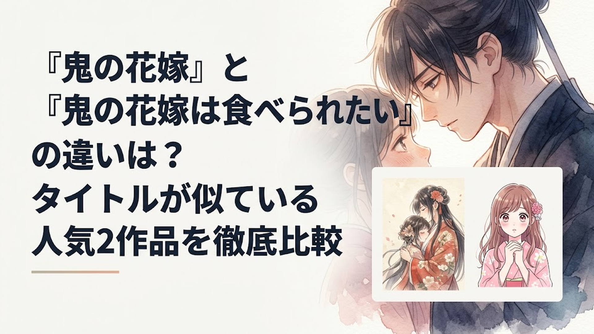 『鬼の花嫁』の美しい和風和紙テイストのイラストと、『鬼の花嫁は食べられたい』のポップでキュートな少女漫画風イラストが対比されているシーン