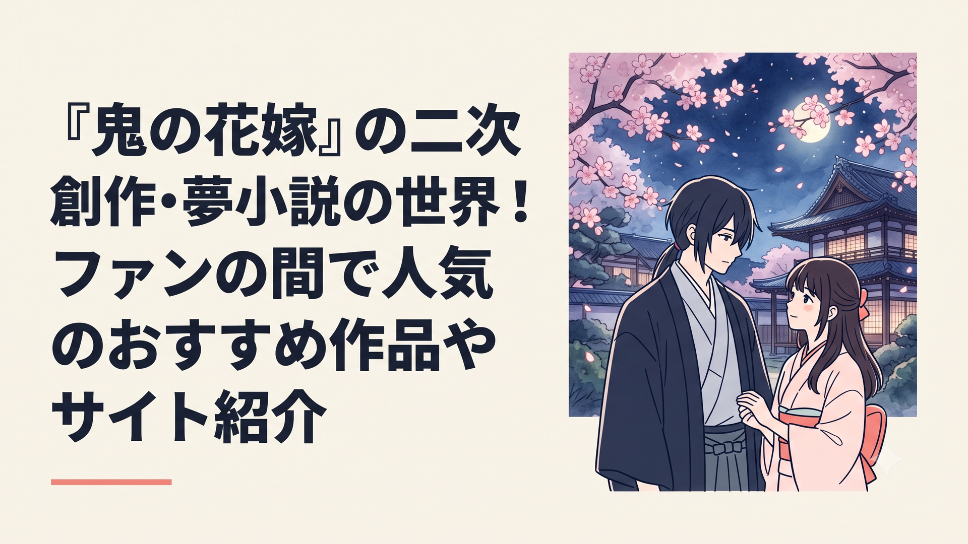 夜空に咲く桜と幻想的な和風屋敷を背景に立つ鬼龍院玲夜と東雲柚子