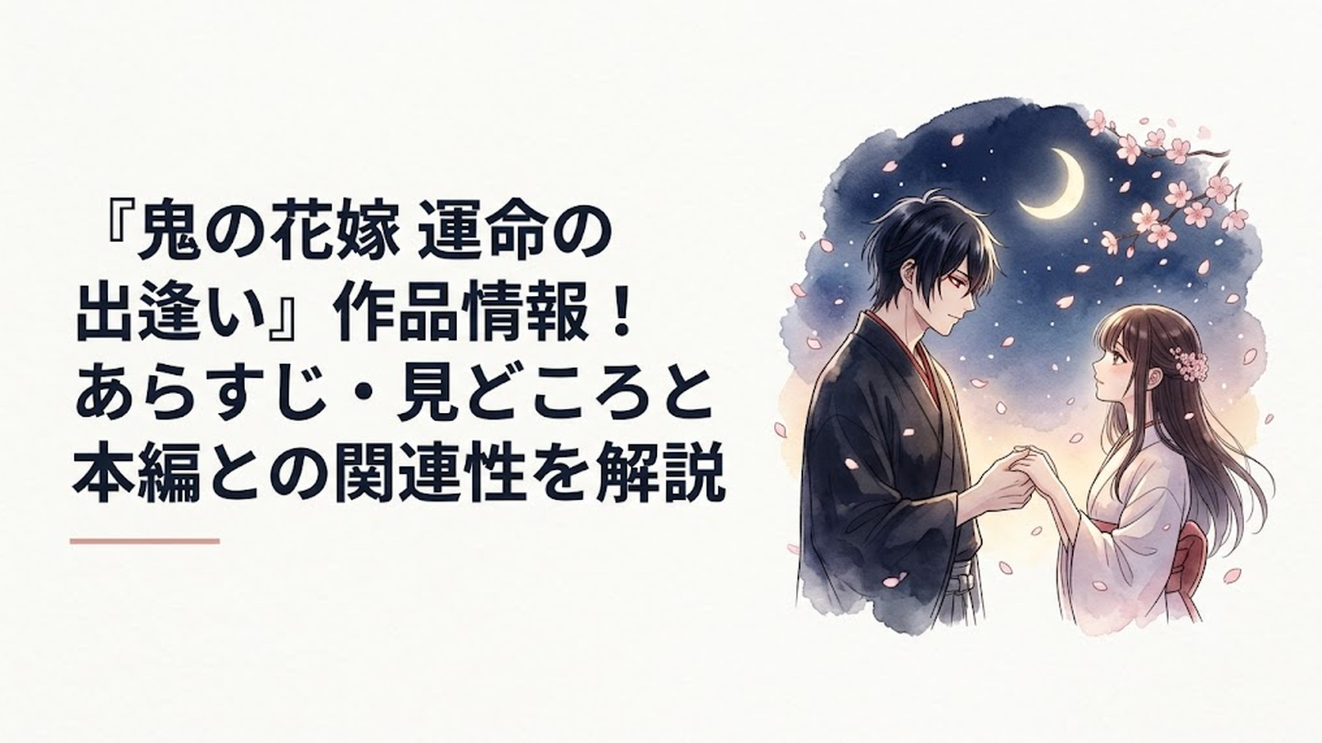 漆黒の髪と紅い瞳を持つ鬼龍院玲夜が繊細な美しさを持つヒロイン柚子の手を取り桜舞う月夜に佇むアニメ『鬼の花嫁』のティザービジュアル