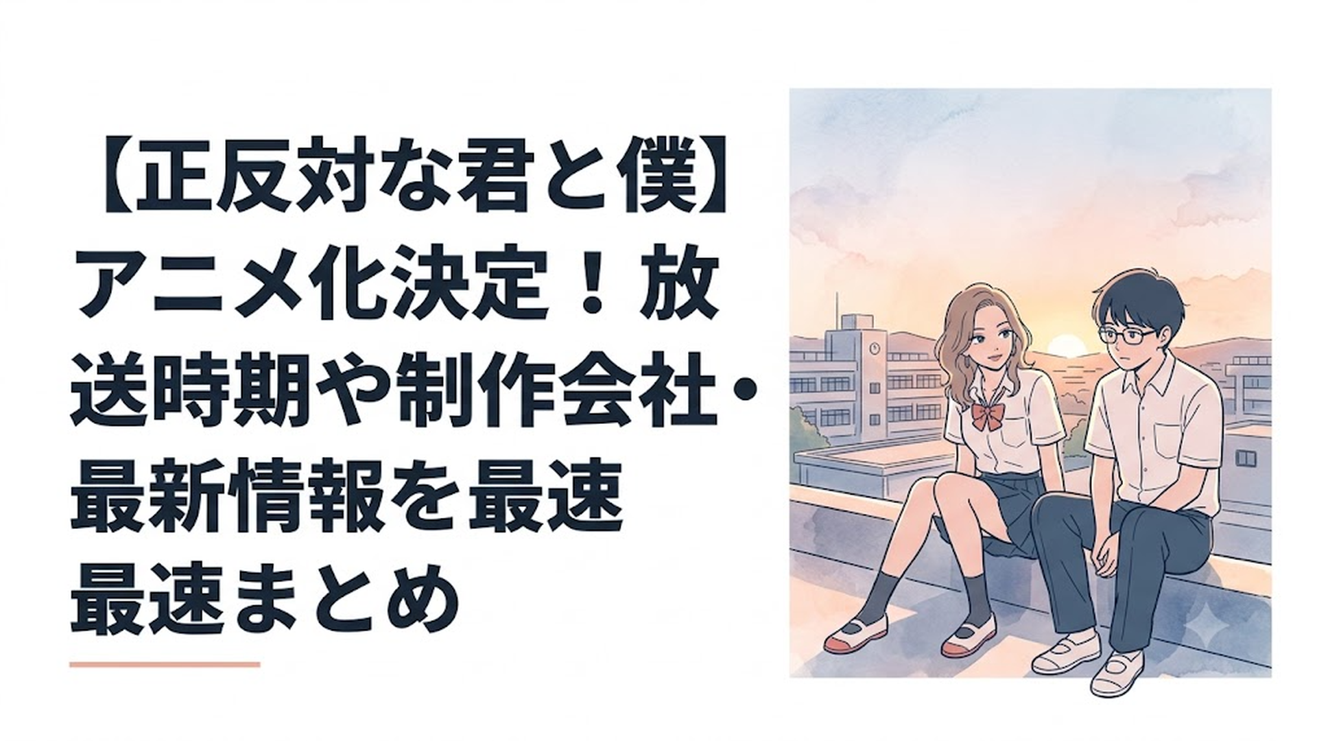 夕暮れの放課後、校舎の屋上で少し恥ずかしそうに寄り添うギャルの鈴木と眼鏡をかけた物静かな谷のイラスト