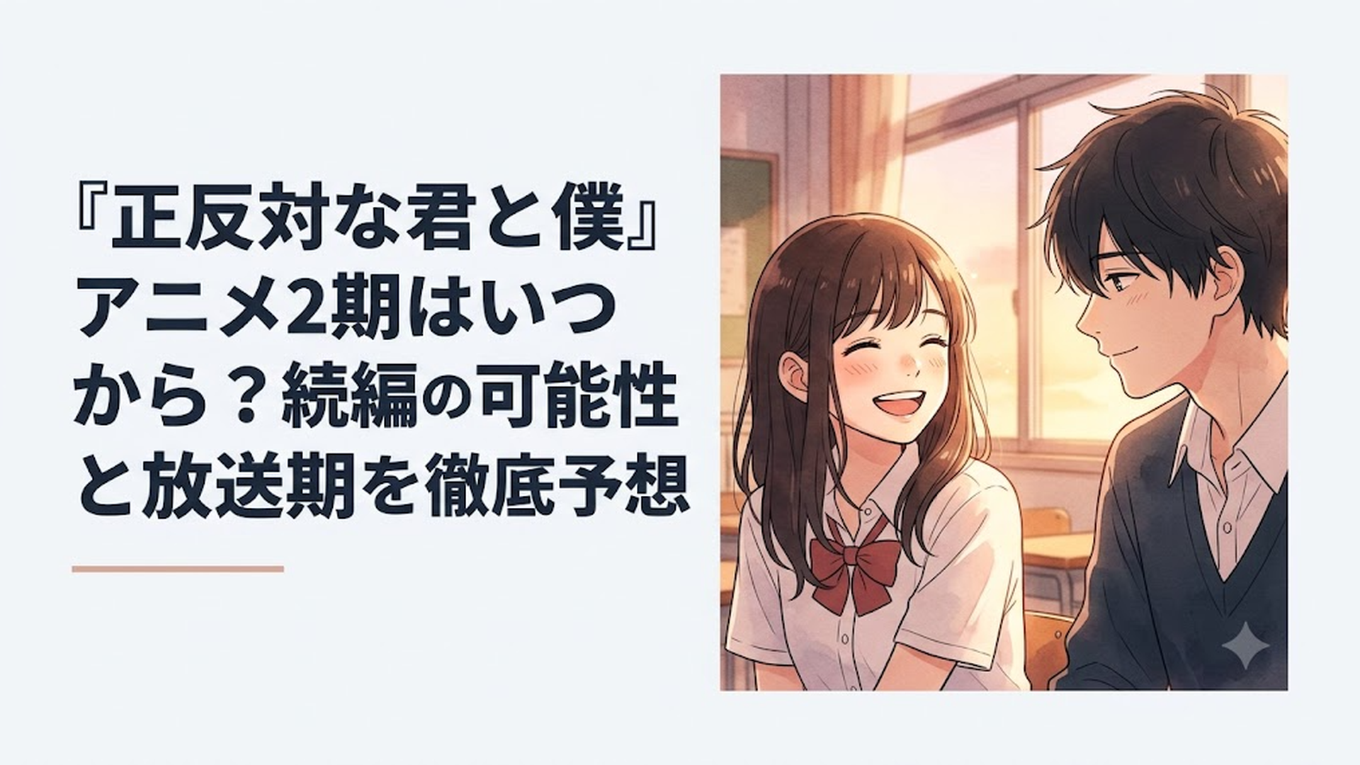 夕暮れの教室で弾けるような笑顔を見せる鈴木と、それを見つめて静かに微笑む谷の透明感あふれるイラスト