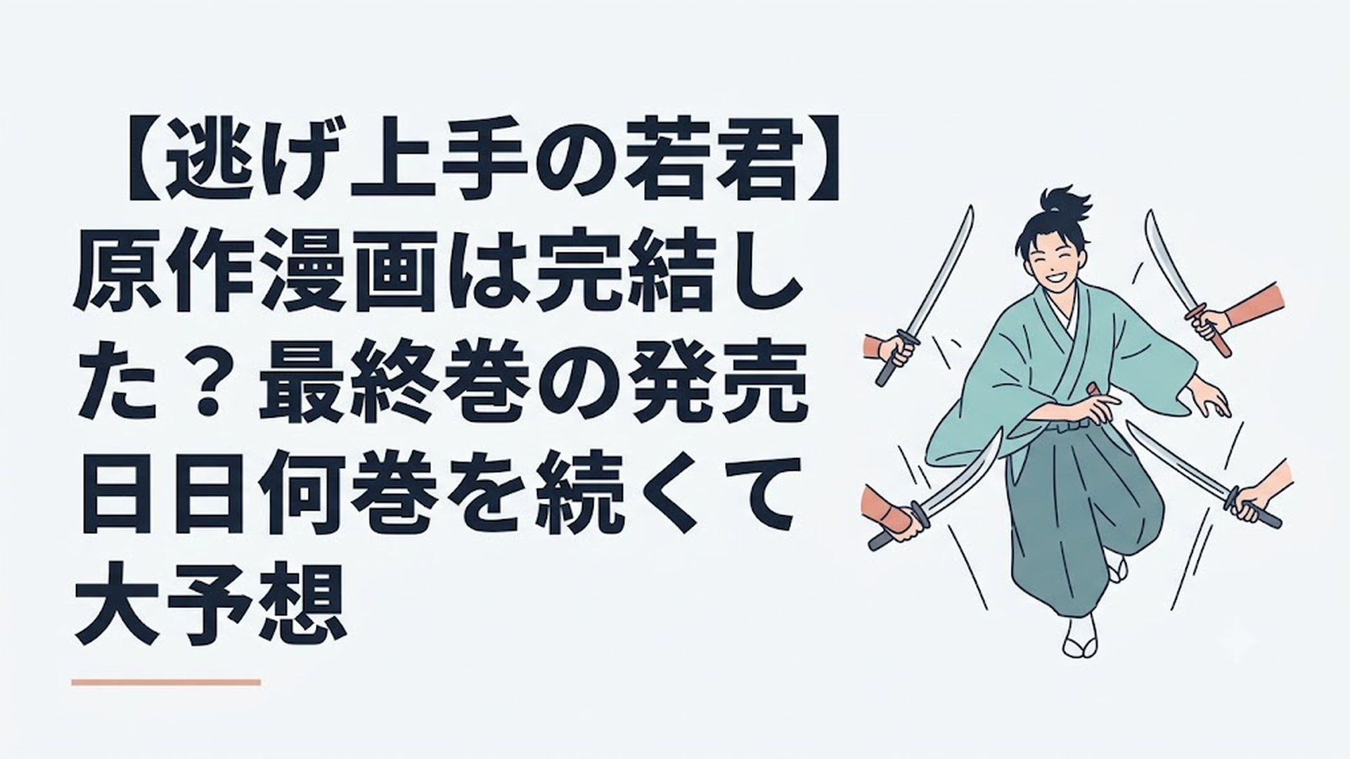 戦場の真っ只中で、敵の激しい刃を驚異的な身のこなしでかわしながら、まるで舞い踊るように満面の笑顔を浮かべる少年・北条時行の美しくも雄々しい姿