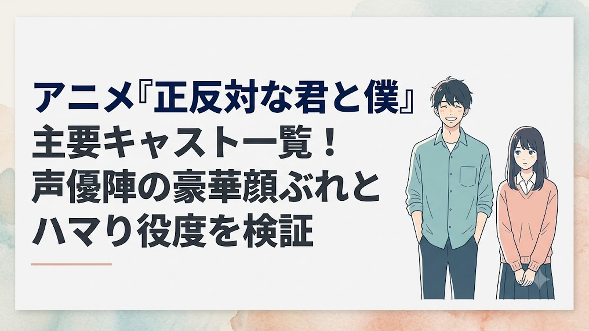 アニメ『正反対な君と僕』のメインビジュアル。等身大の笑顔を見せる鈴木と静かに佇む谷