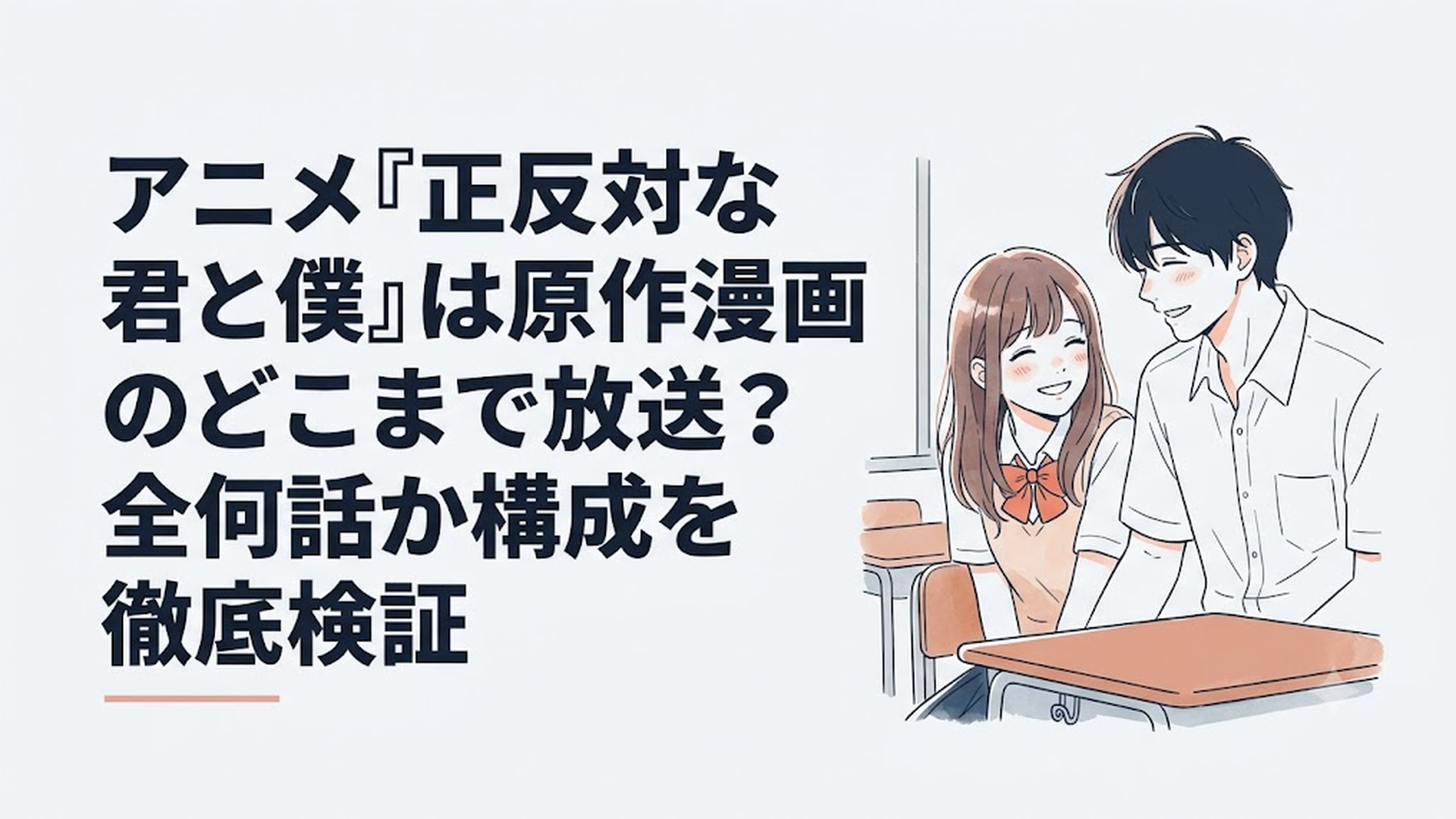 放課後、夕暮れ時の教室で少し照れくさそうに笑い合う鈴木と谷の等身大なイラスト